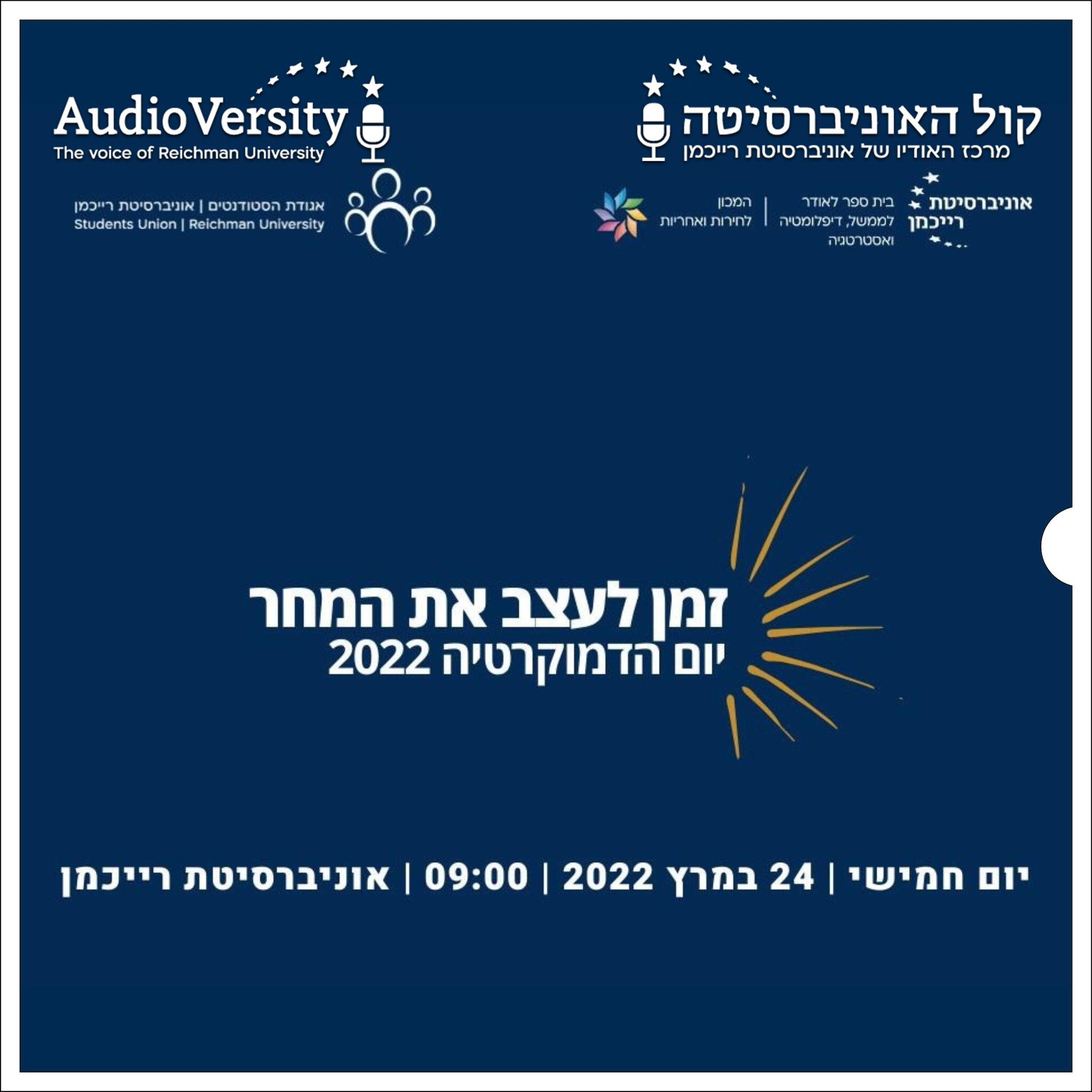 כנס "זמן לעצב את המחר" - יום הדמוקרטיה 2022