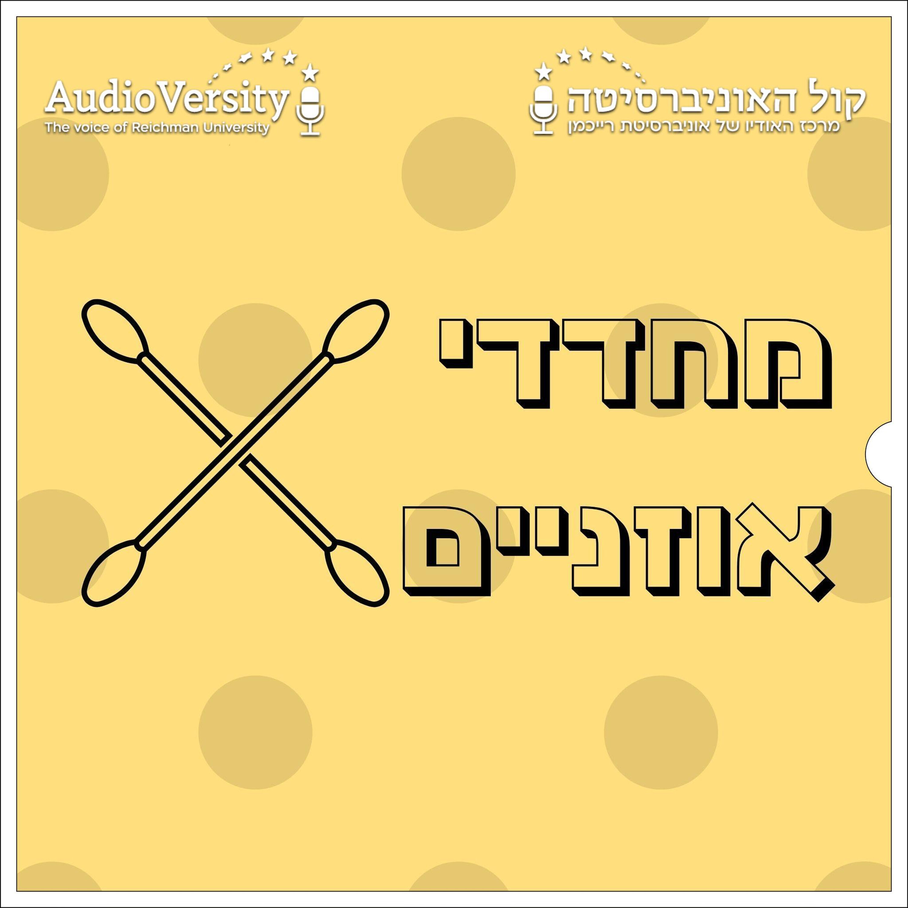 מחדדי אוזניים