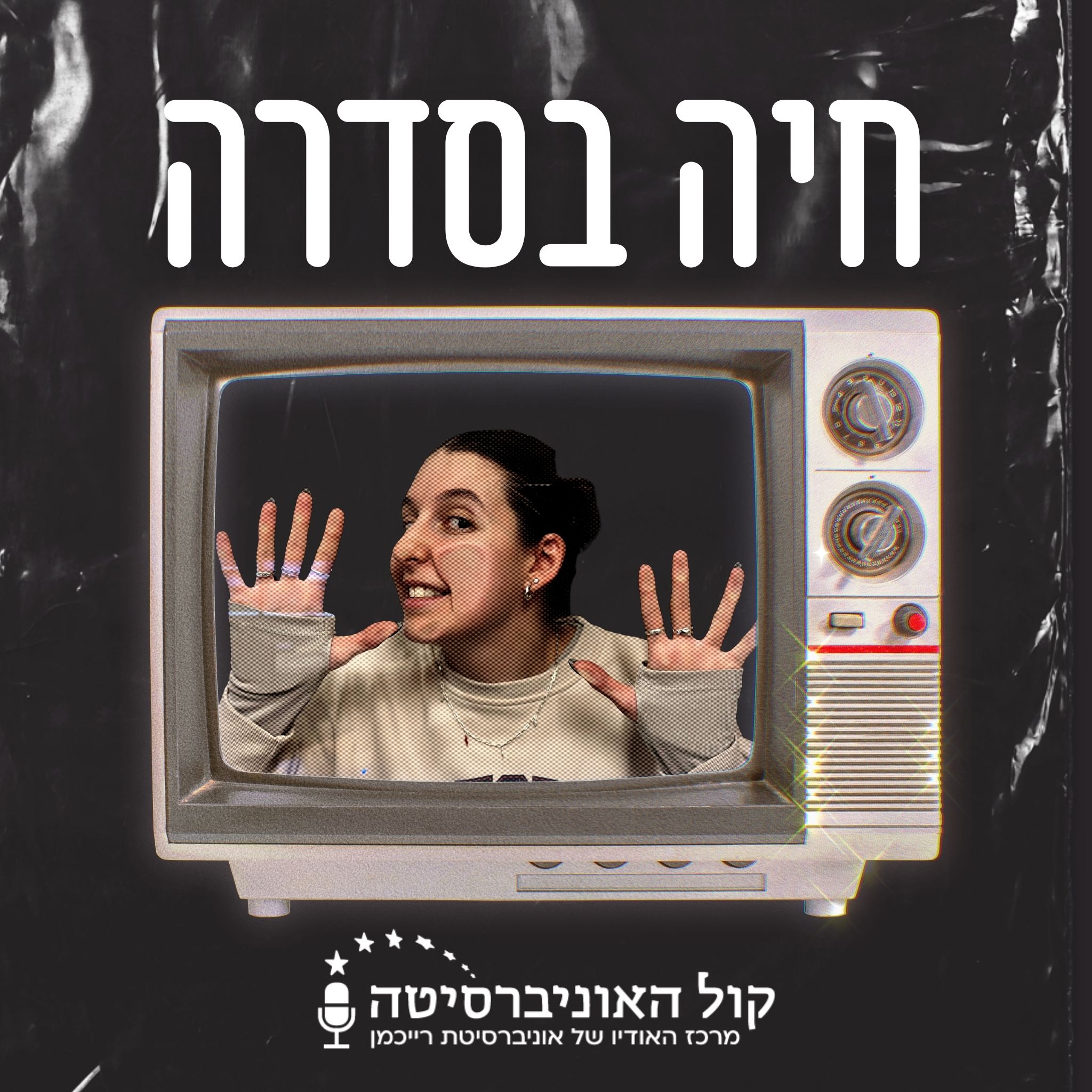 חיה בסדרה