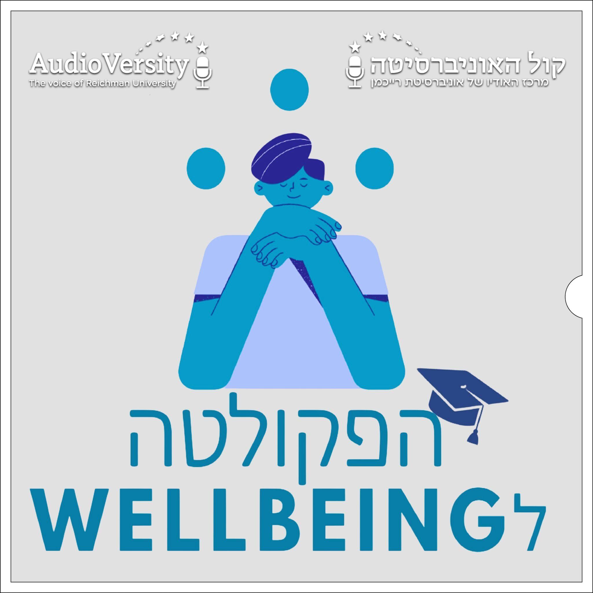 הפקולטה ל-Wellbeing