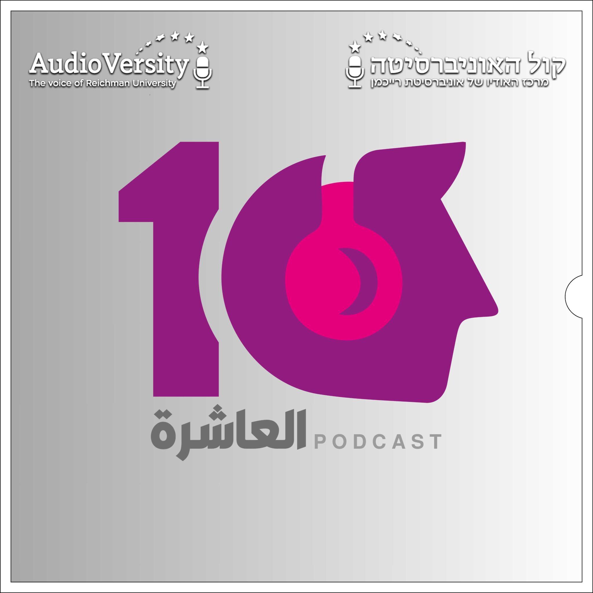the logo of Alashira podcast with the number 10 representing someone with headphones.