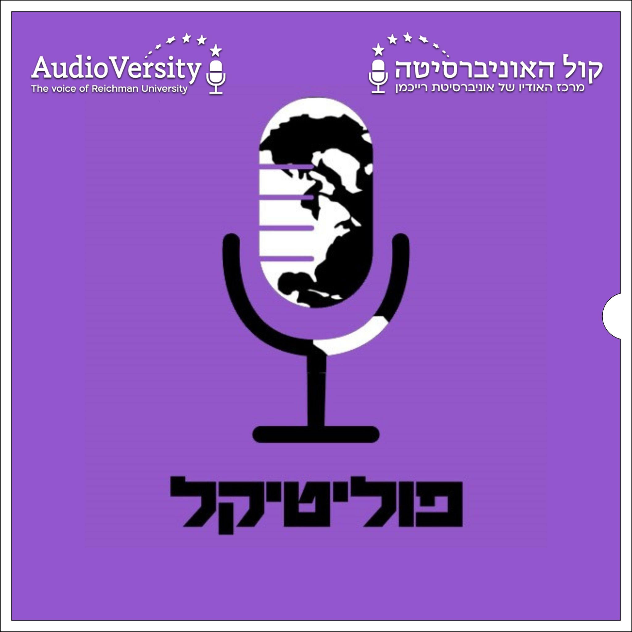 פוליטיקל