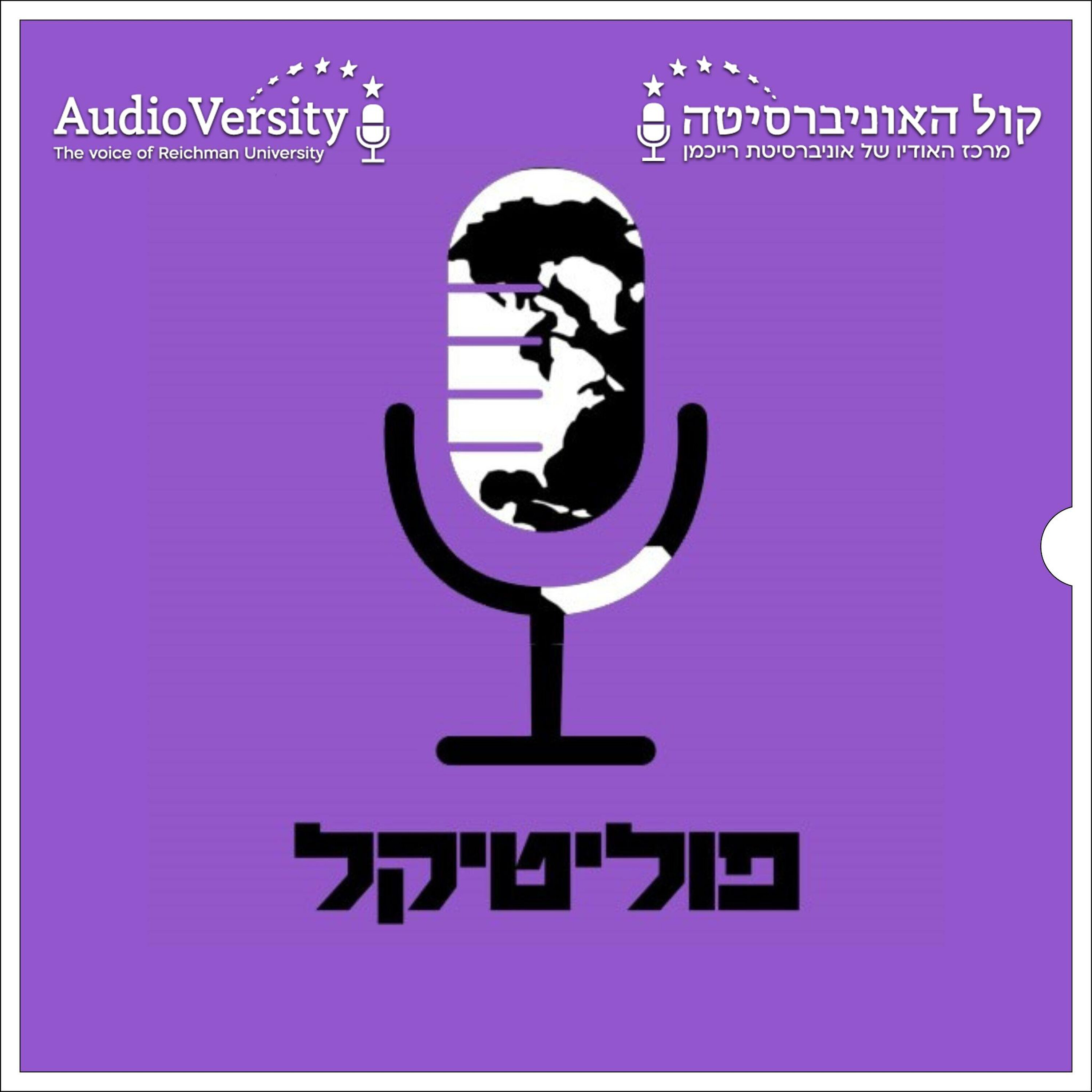 פוליטיקל