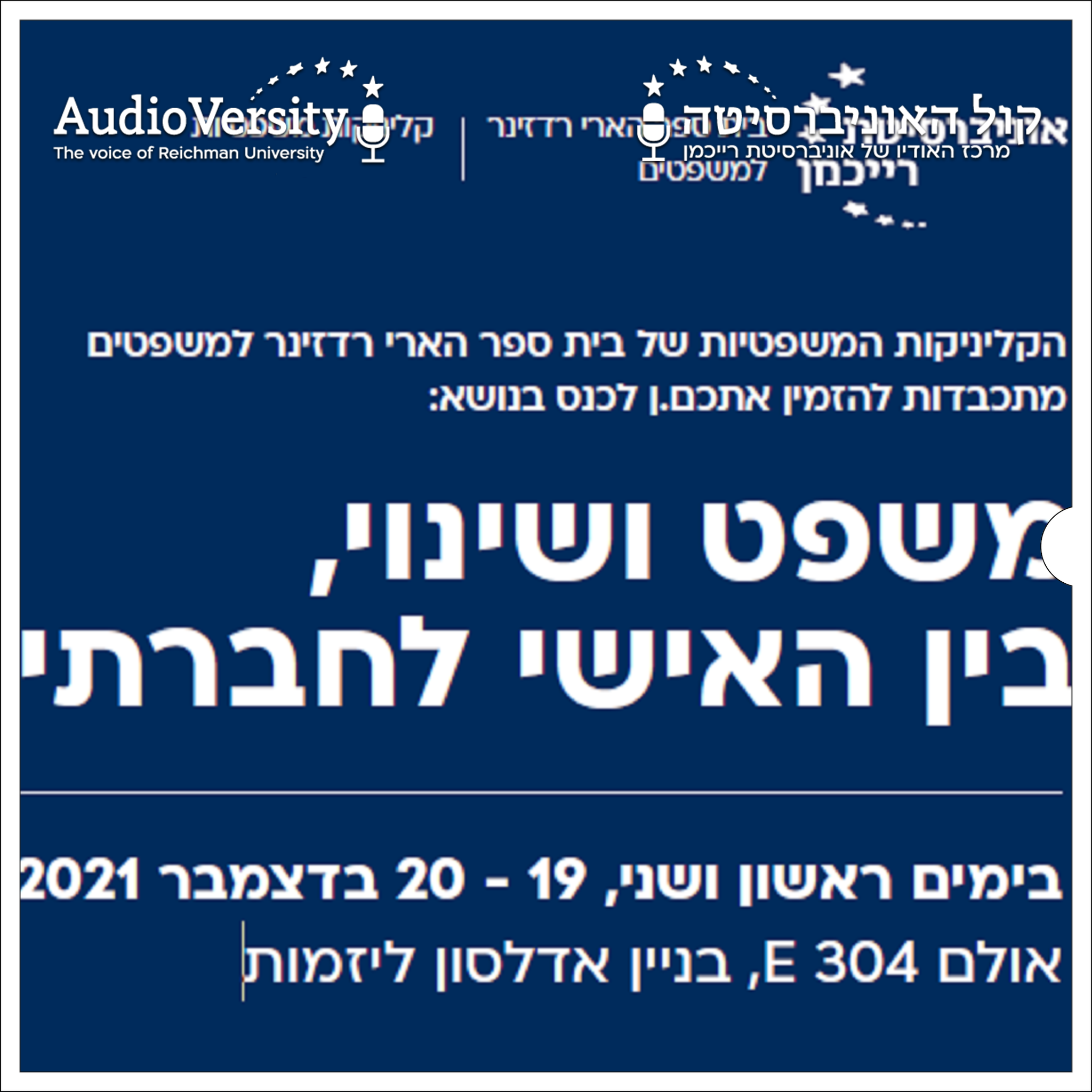 כנס משפט ושינוי, בין האישי לחברתי
