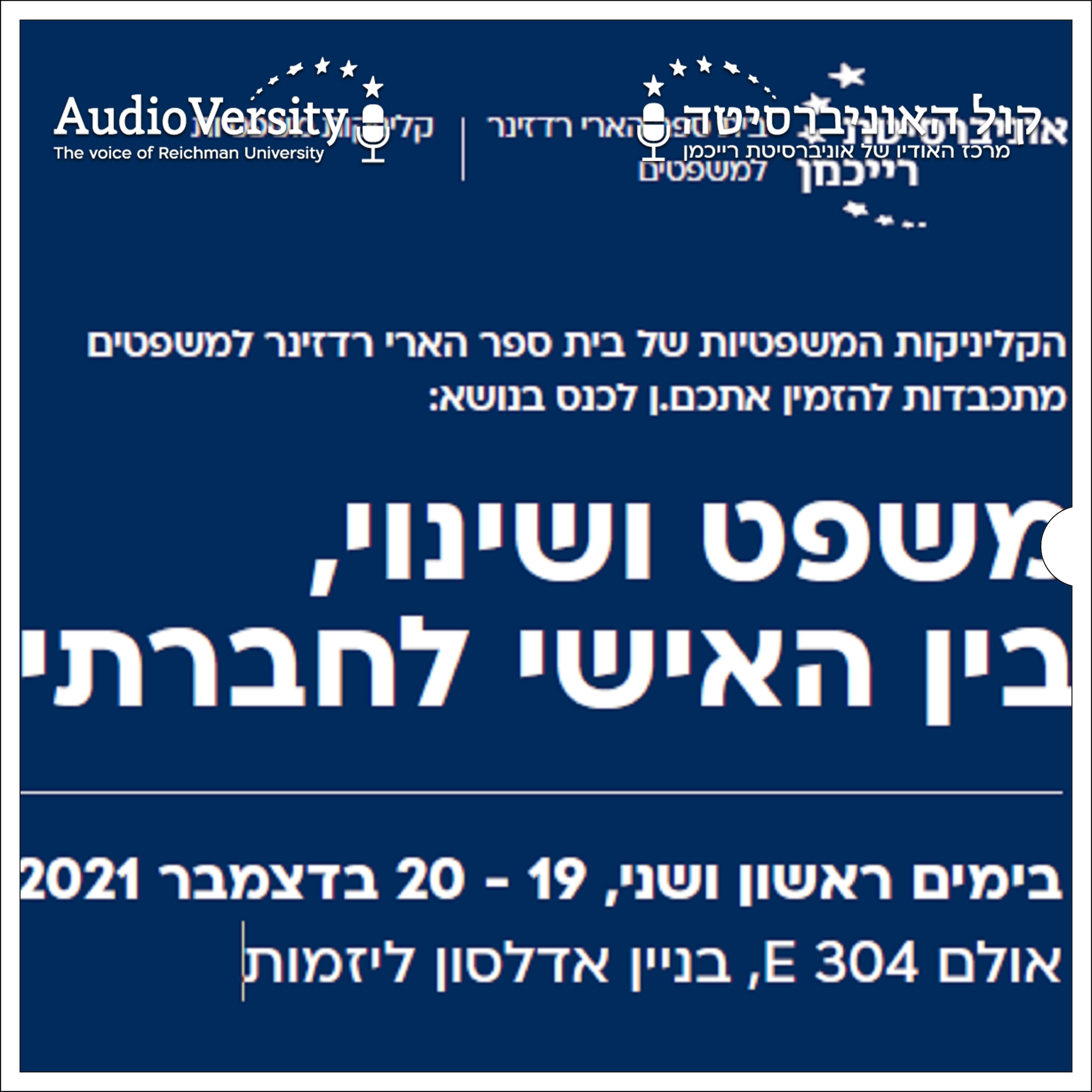 כנס משפט ושינוי, בין האישי לחברתי