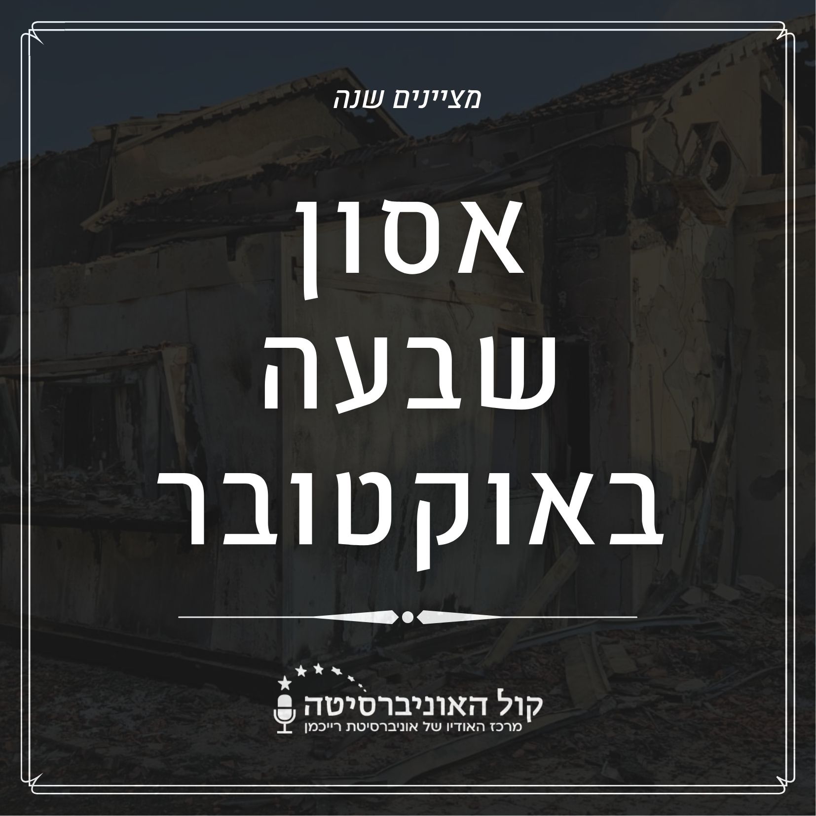 יום שידורים מיוחד לציון שנה לאסון השבעה באוקטובר