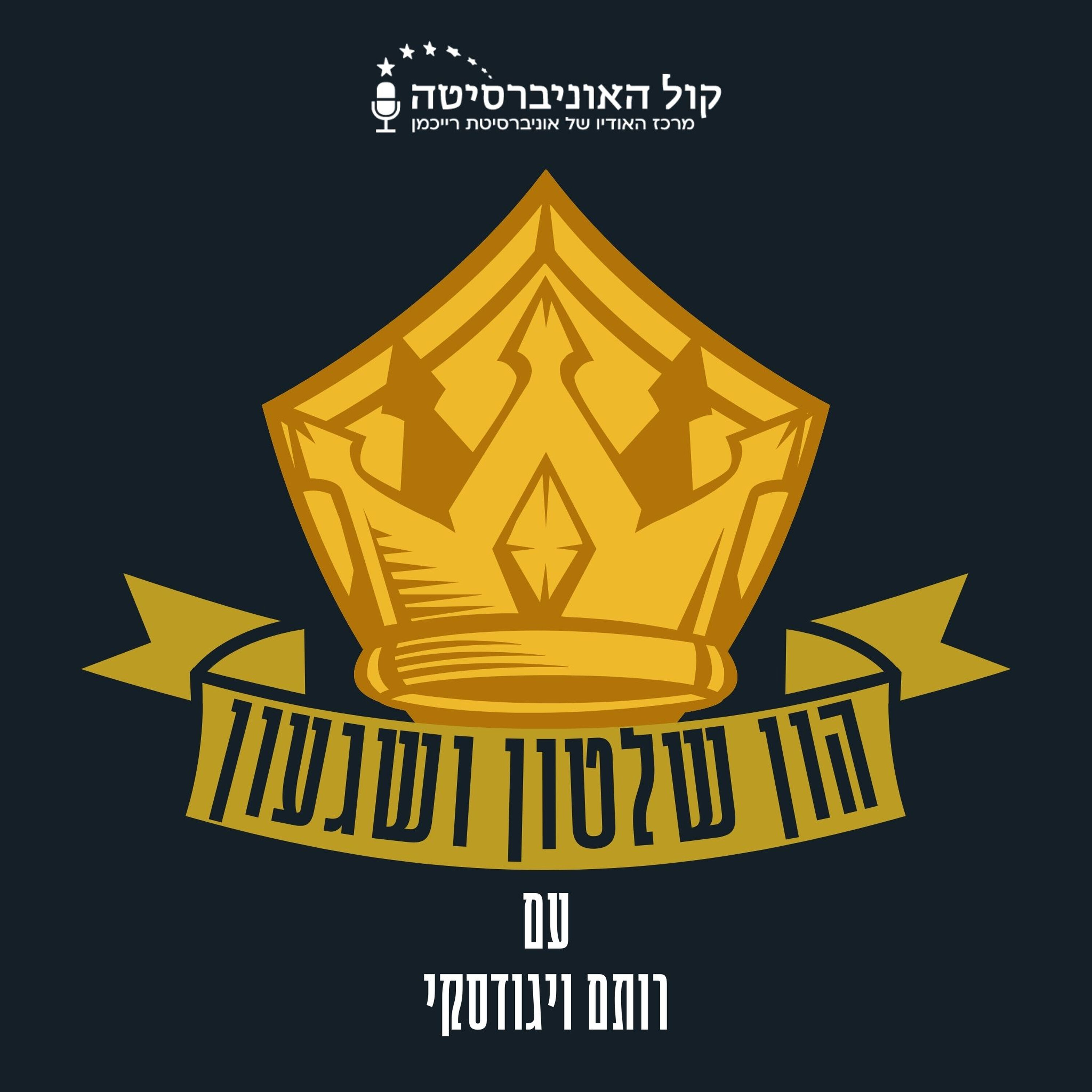 הון, שלטון ושגעון!