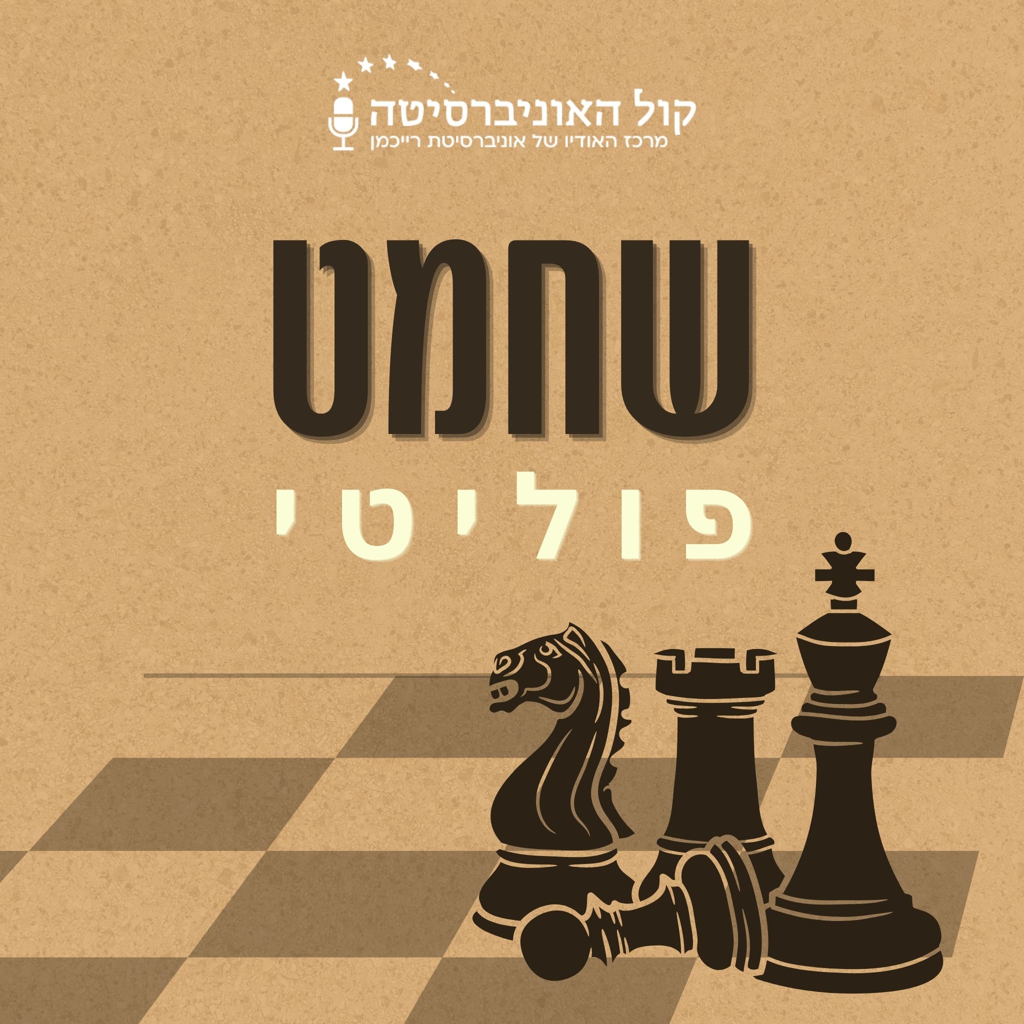 שחמט פוליטי