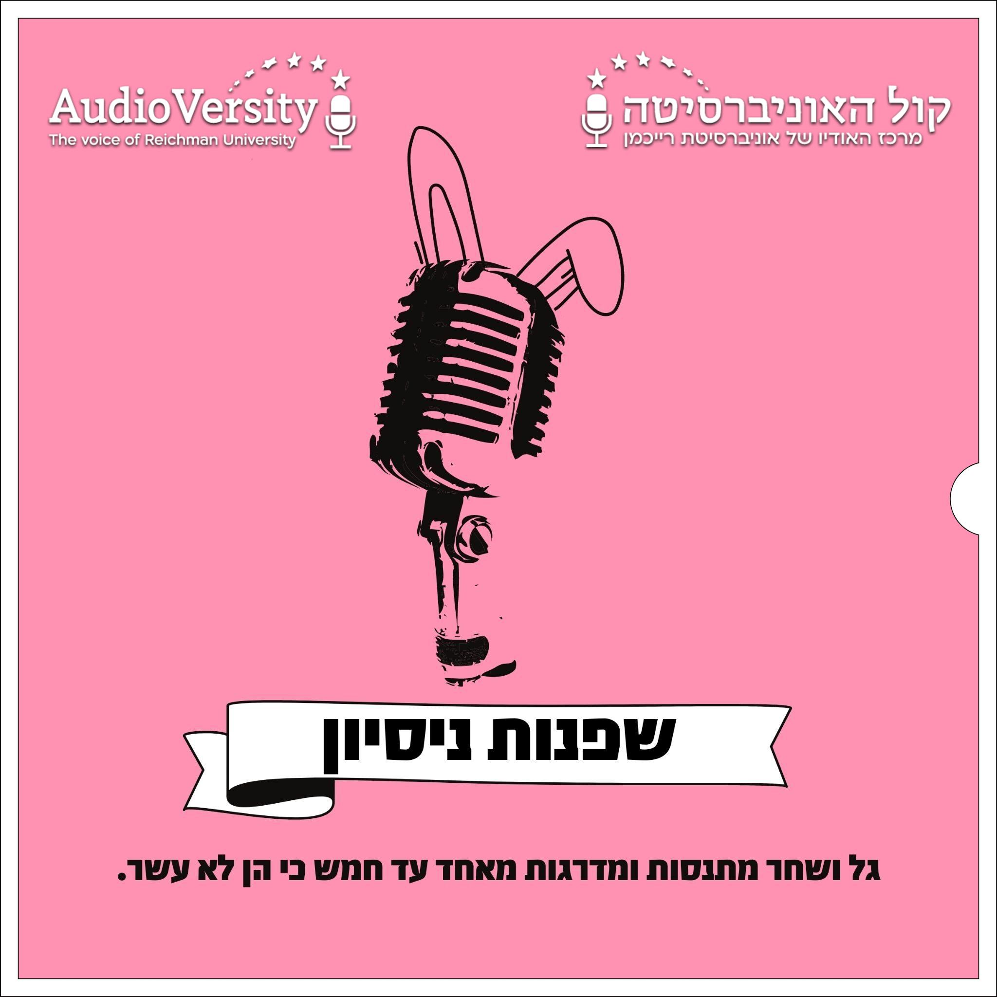 שפנות ניסיון
