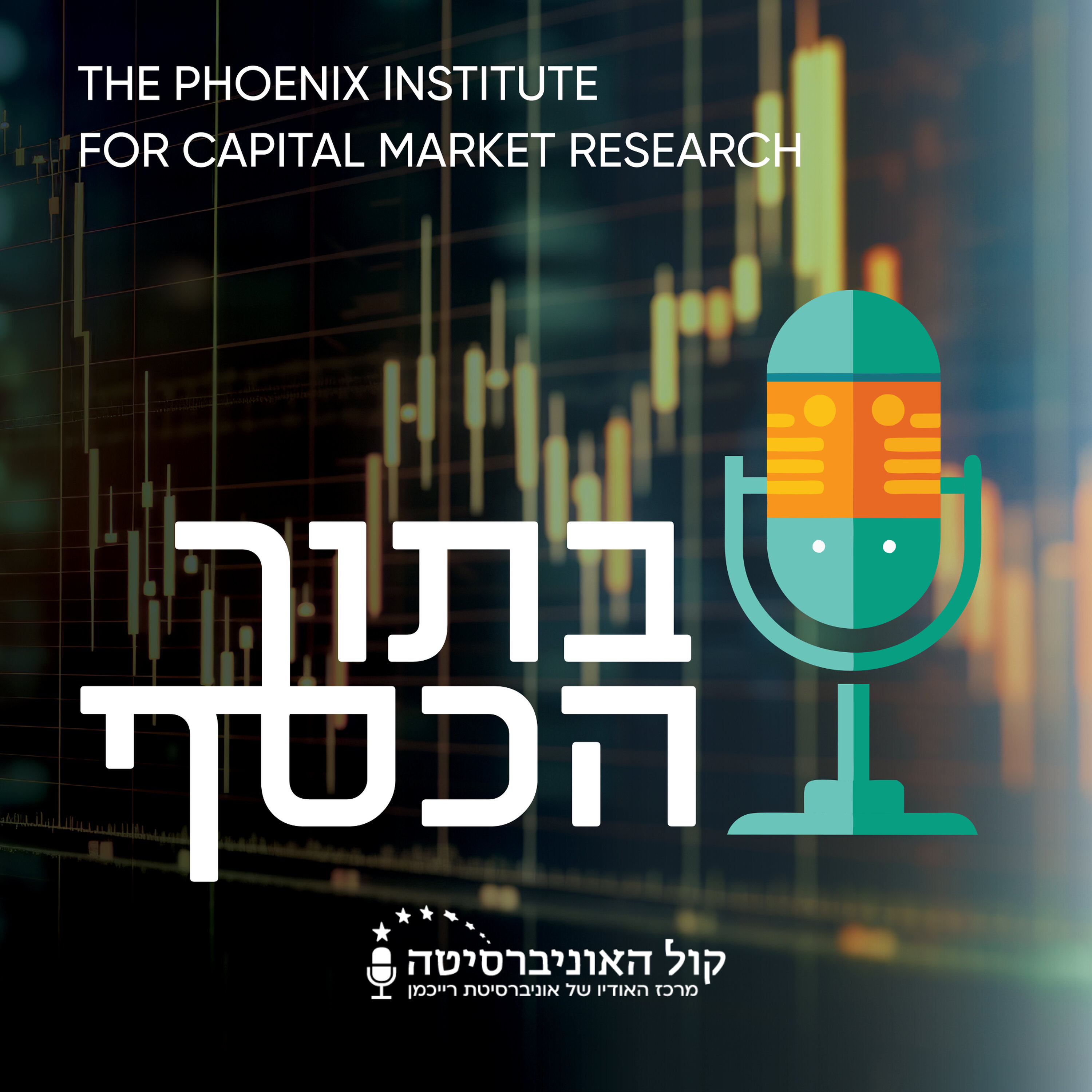 בתוך הכסף