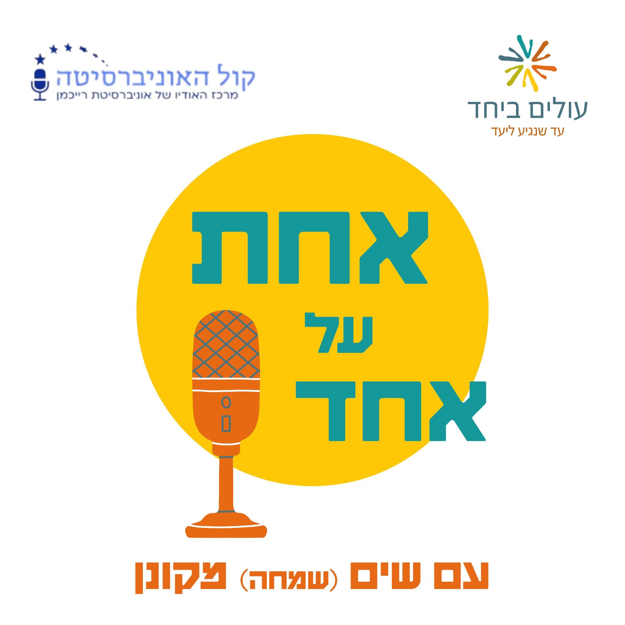 אחת על אחד