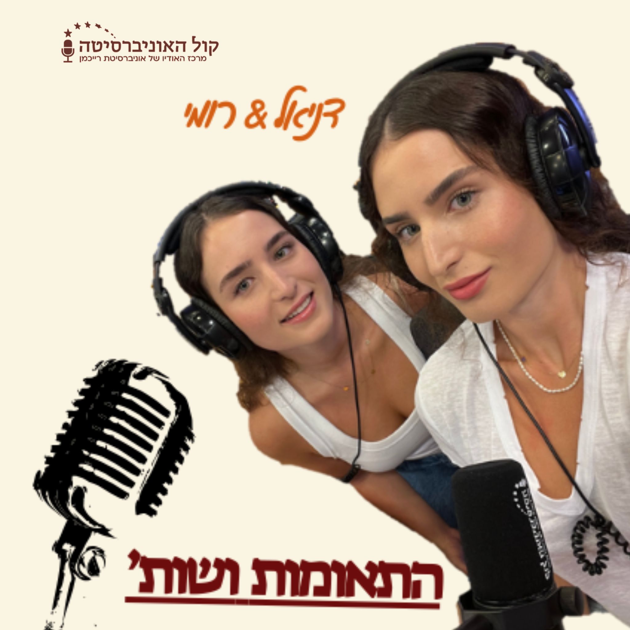 התאומות ושות'
