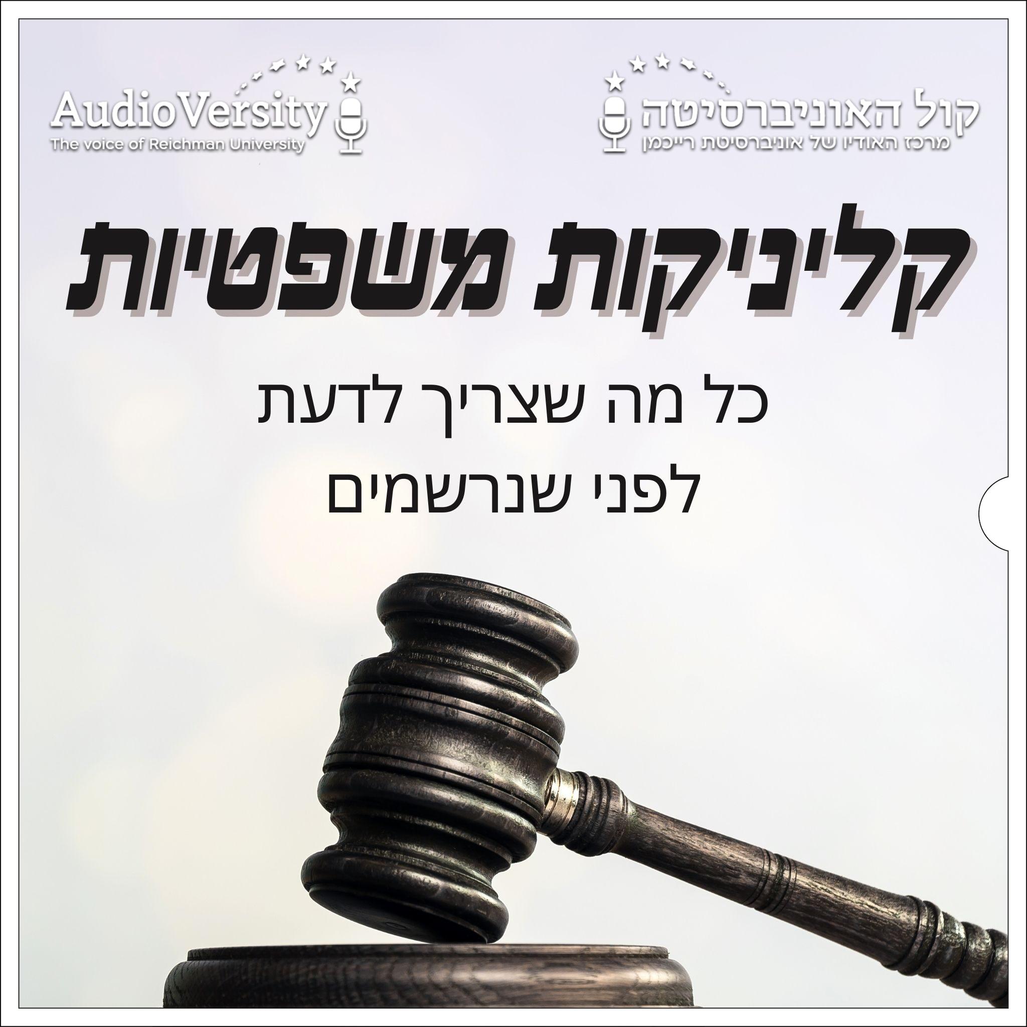קליניקות משפטיות