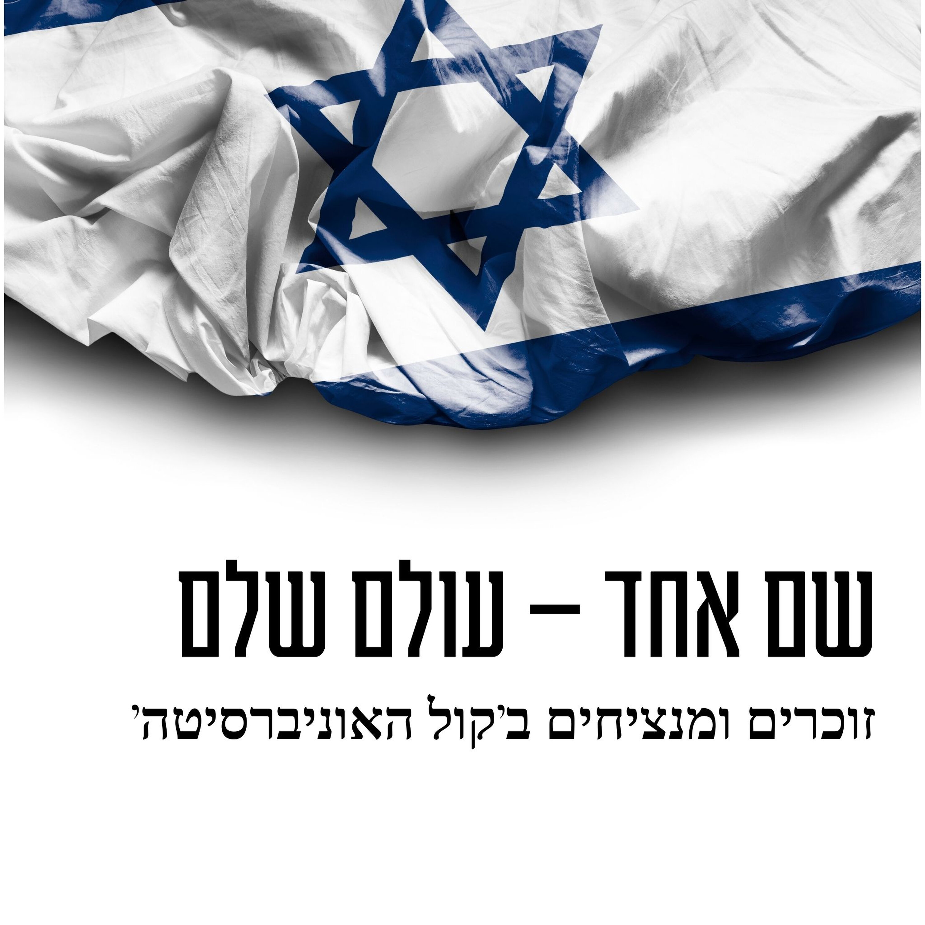 שם אחד - עולם שלם