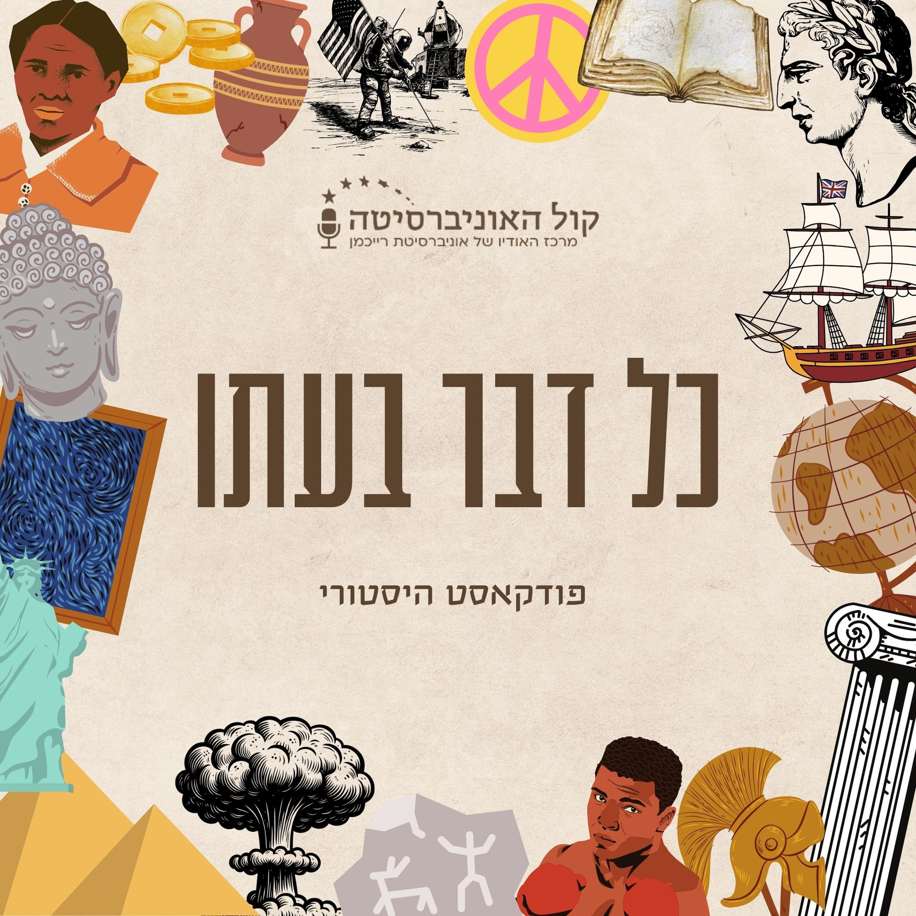 כל דבר בעתו