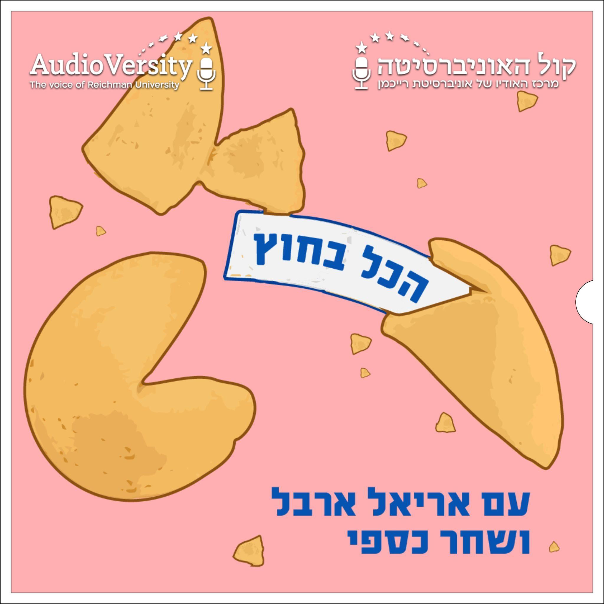 הכל בחוץ