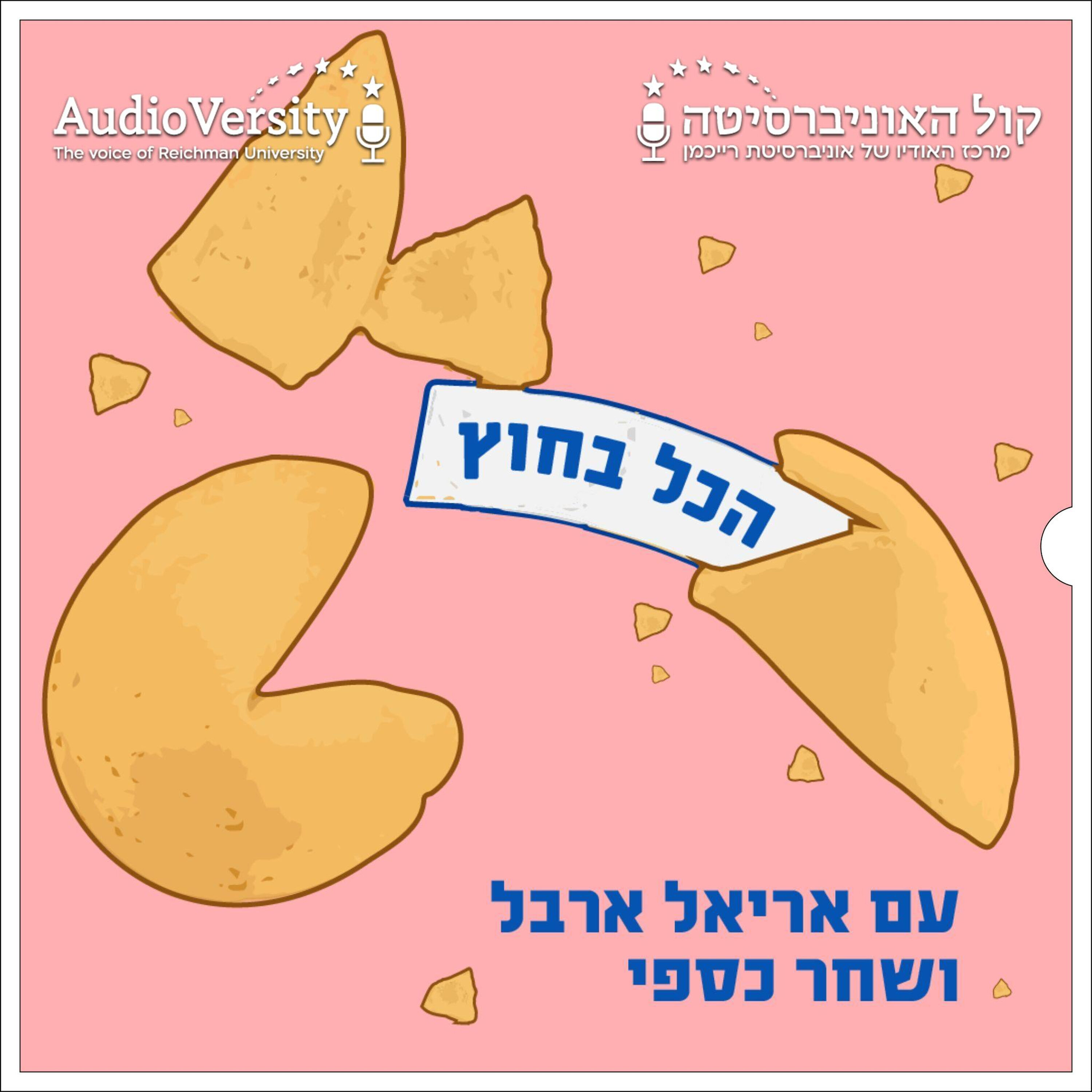 הכל בחוץ