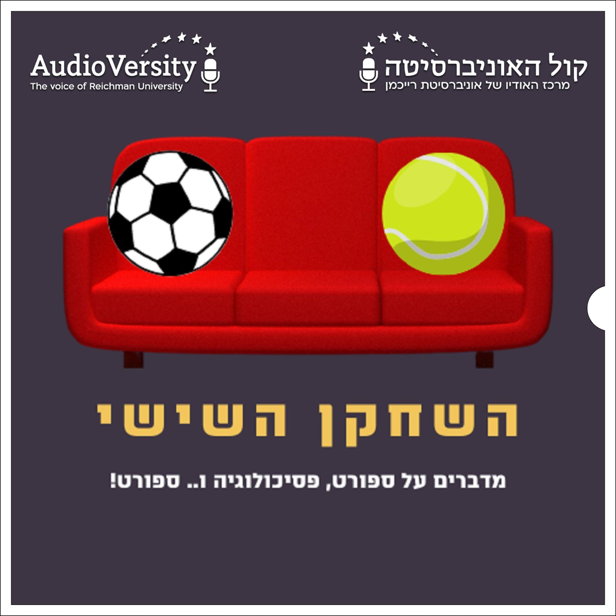 השחקן השישי