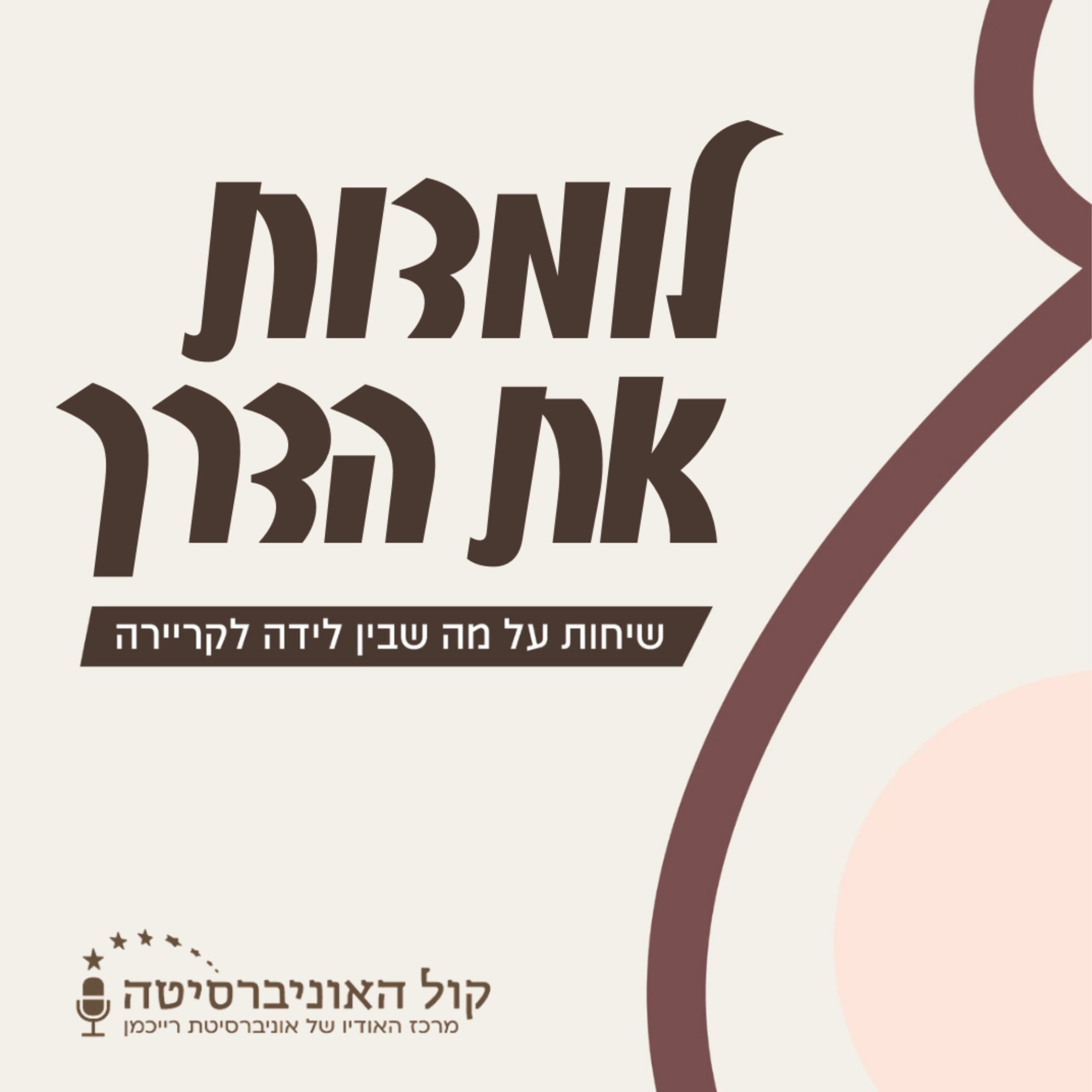 לומדות את הדרך