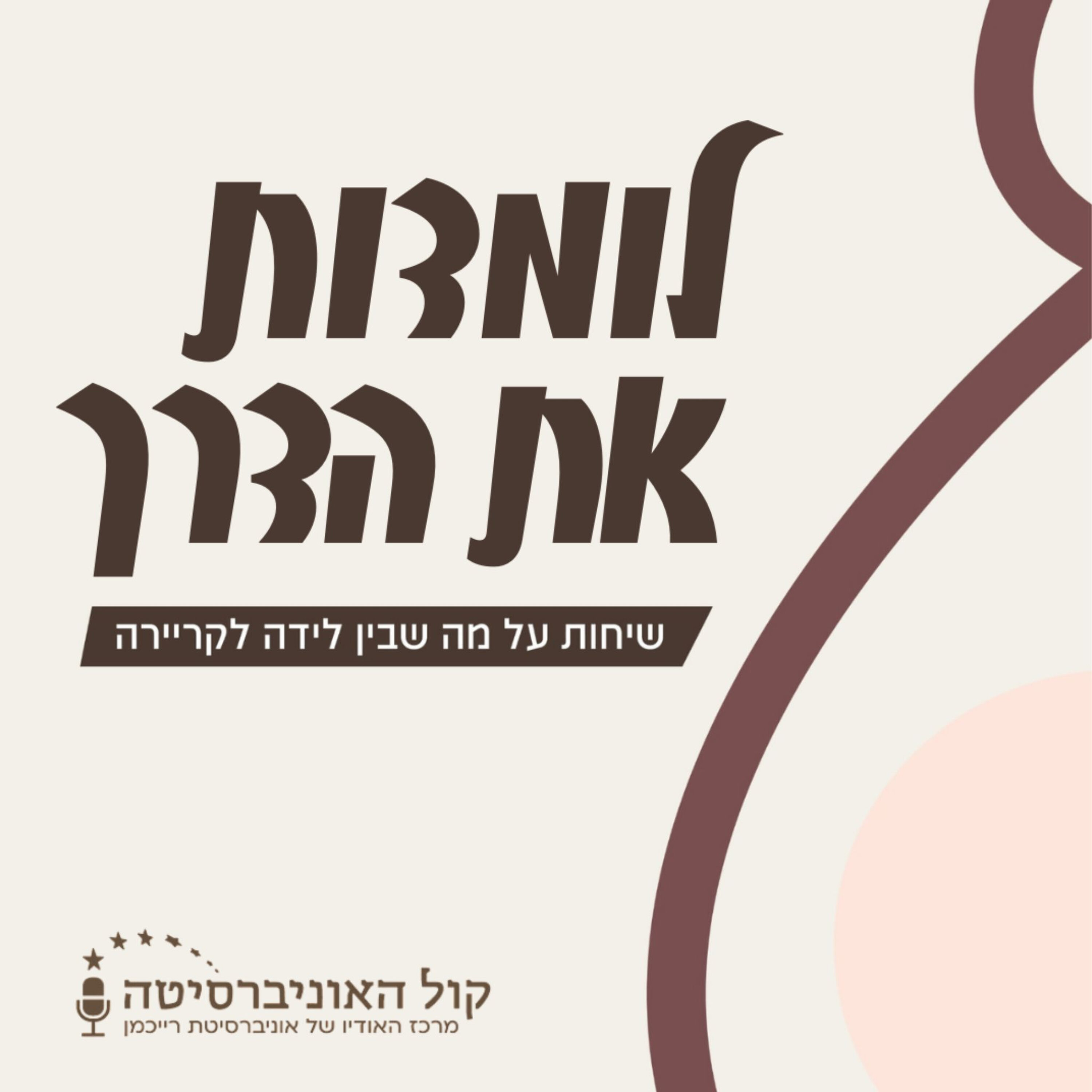 לומדות את הדרך