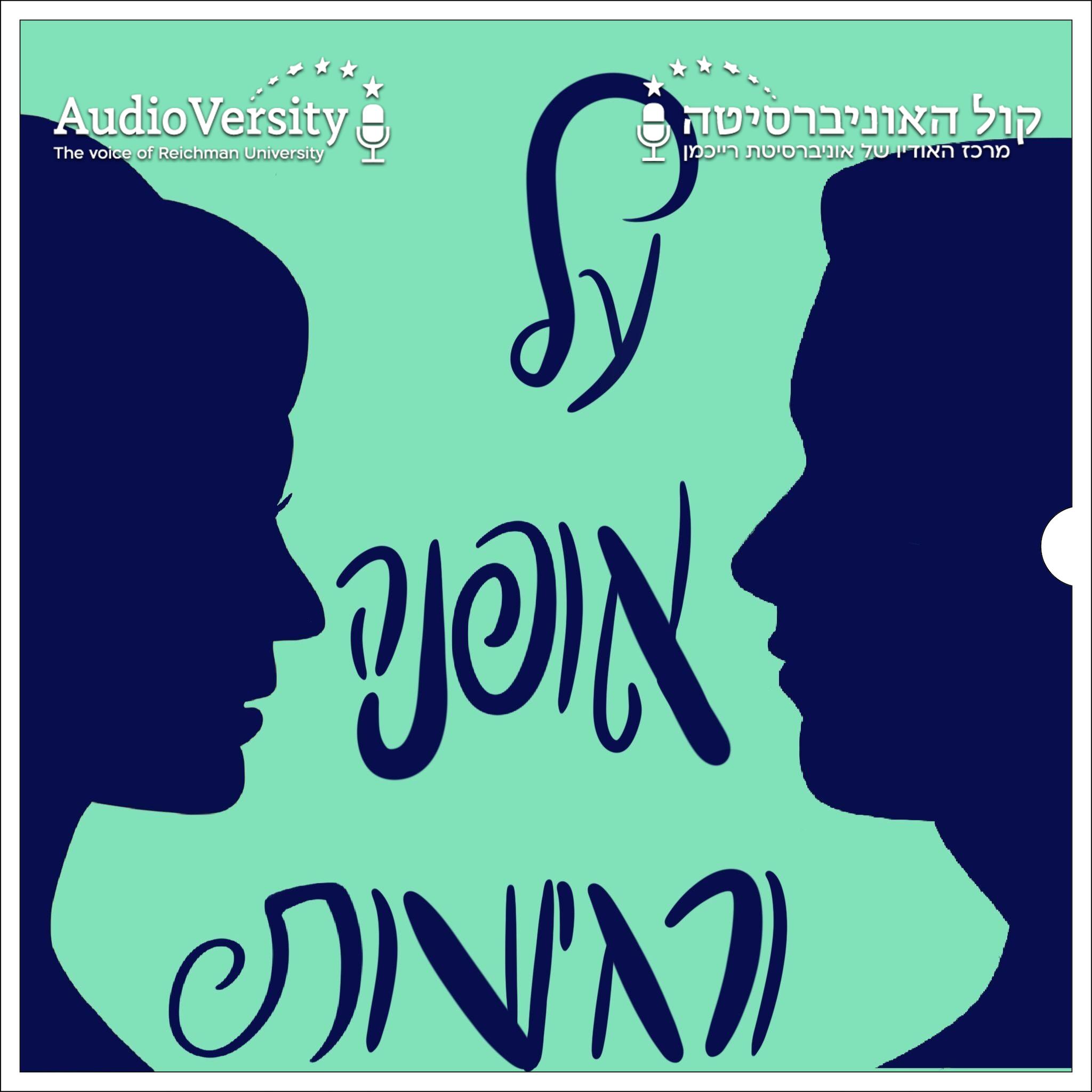 על אופנה ורגישות