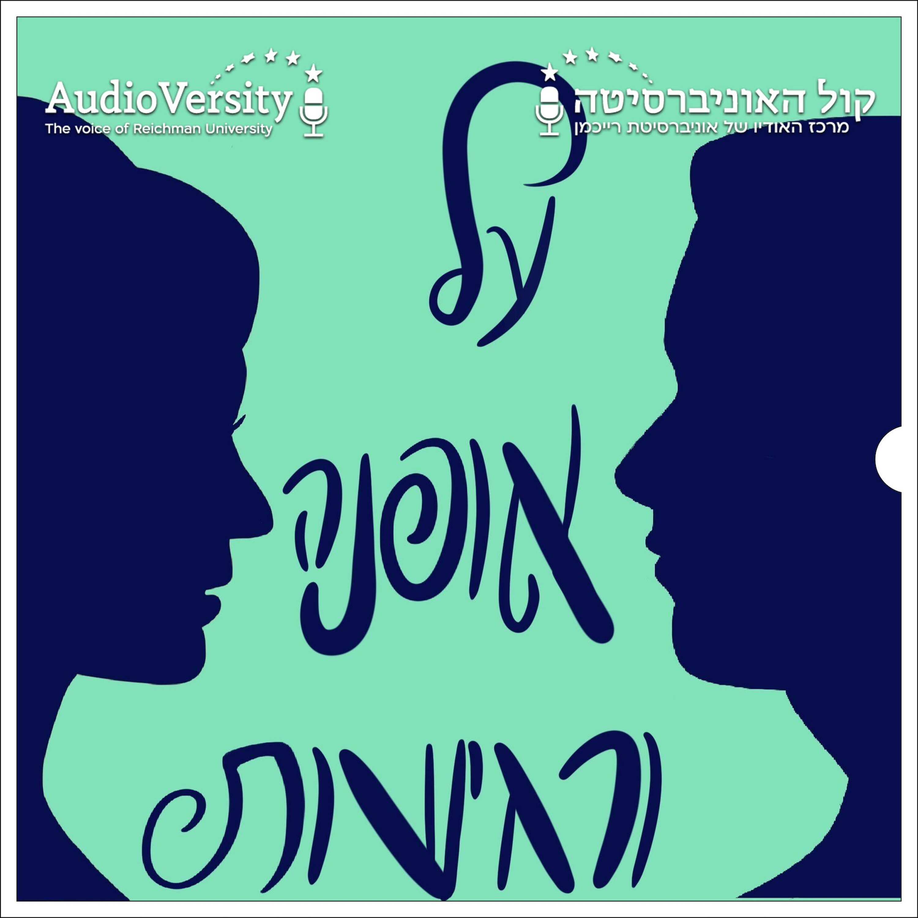 על אופנה ורגישות