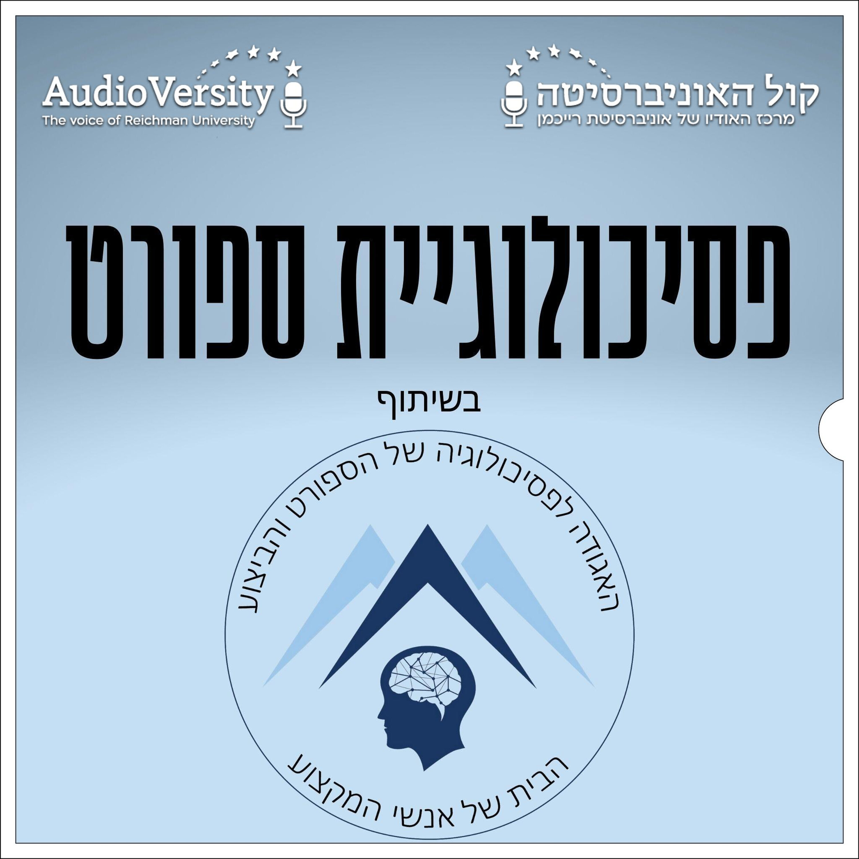 פסיכולוגיית ספורט