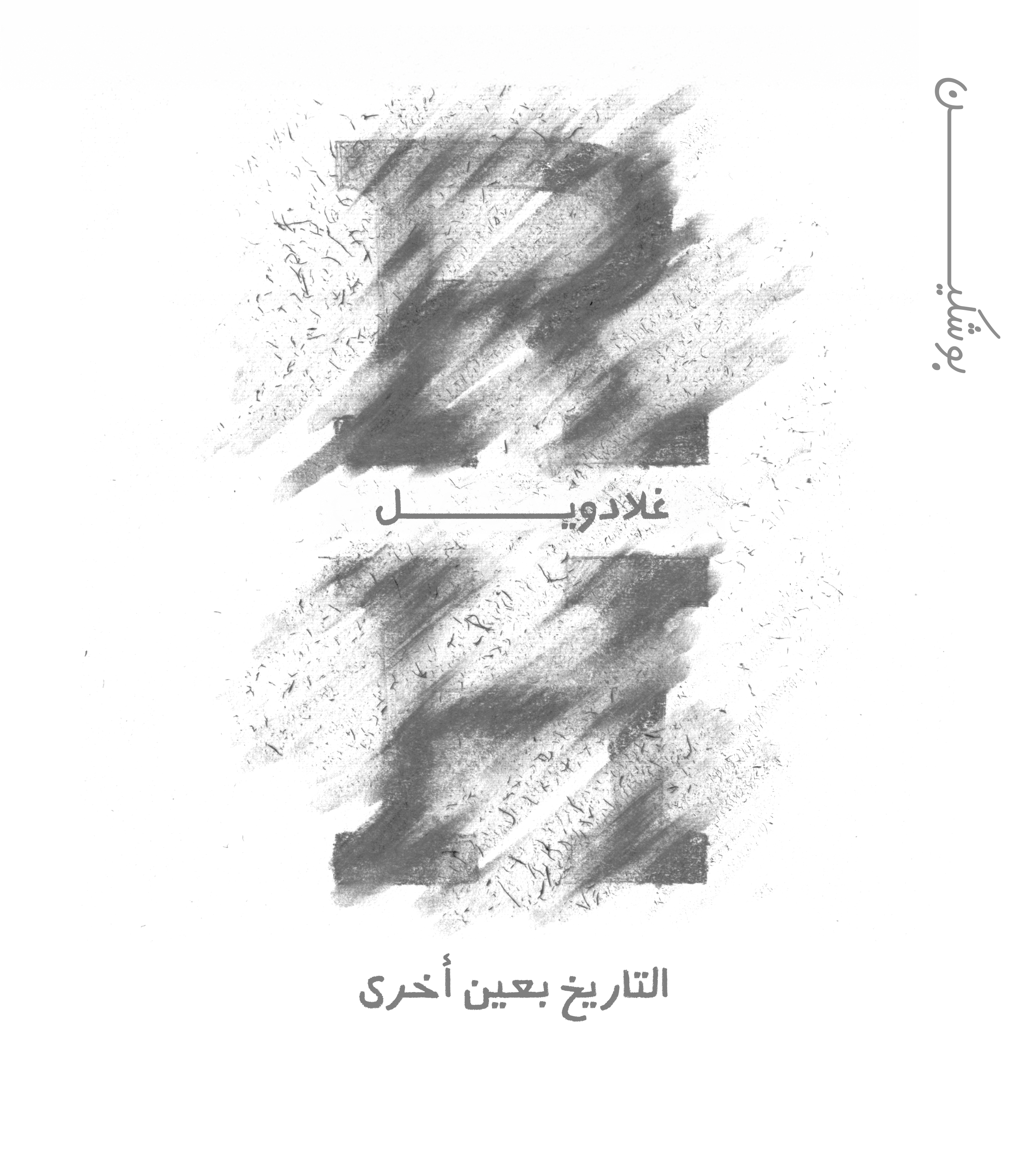 تعديل التاريخ cover art