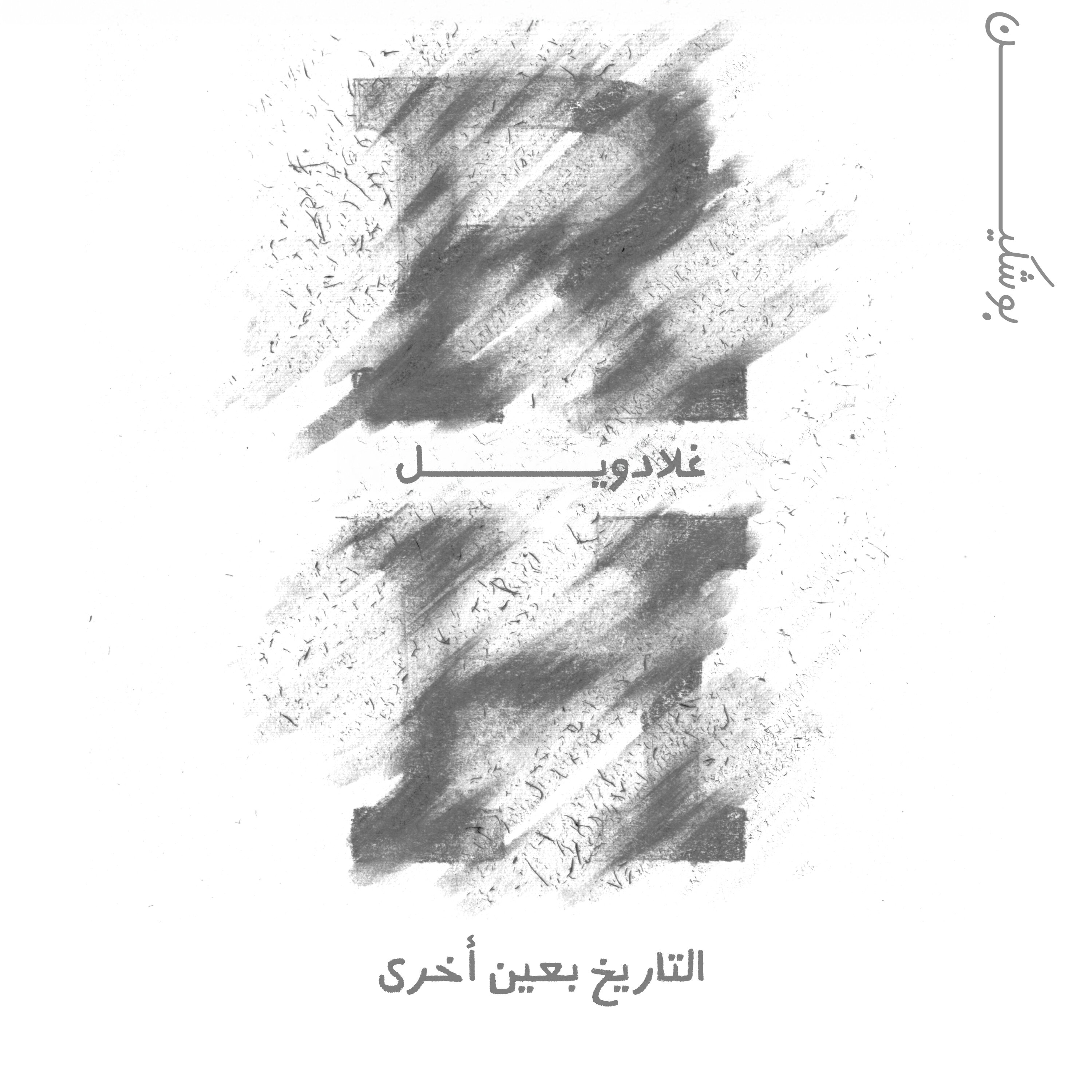 تعديل التاريخ