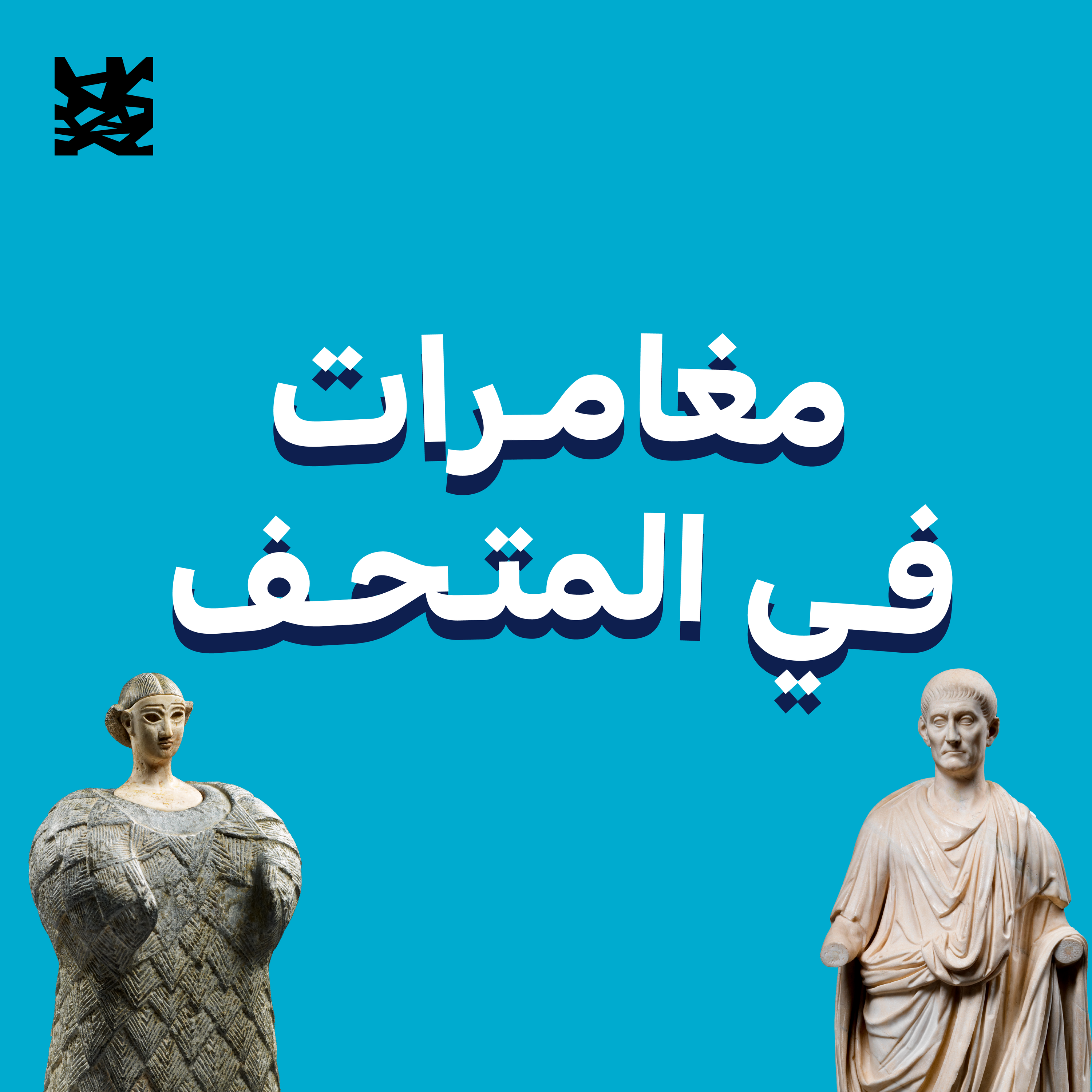 مغامرات في المتحف