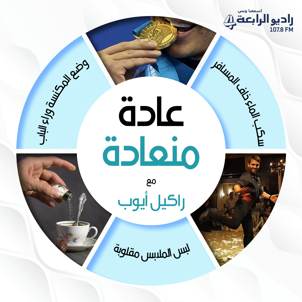 عادة منعادة – راديو الرابعة 107.8 FM