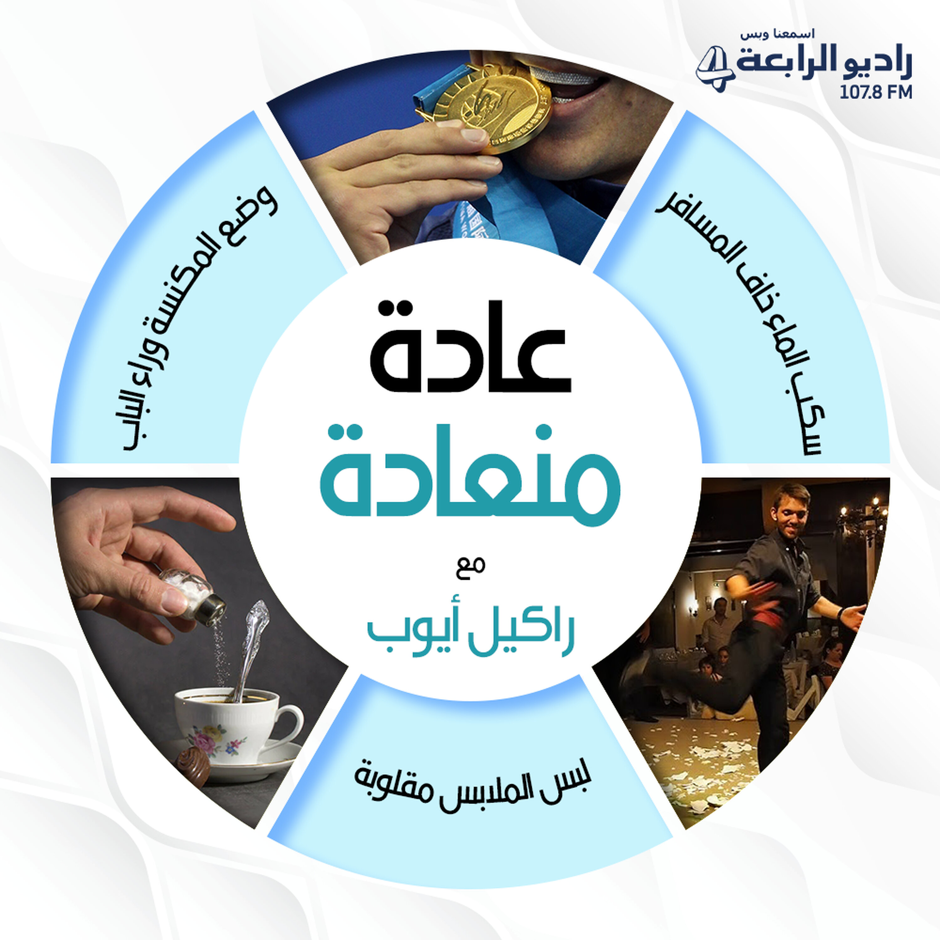 عادة منعادة – راديو الرابعة 107.8 FM