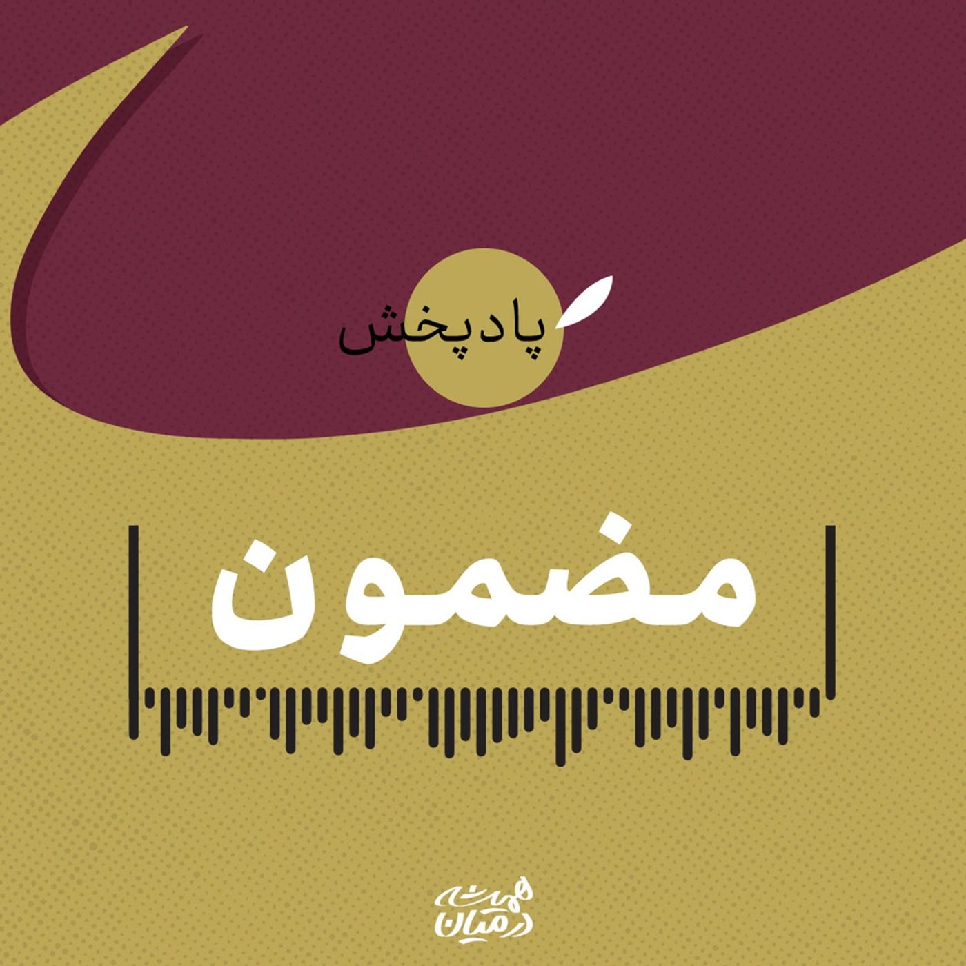 مضمون