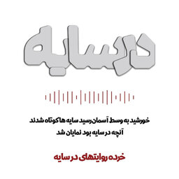 در سایه