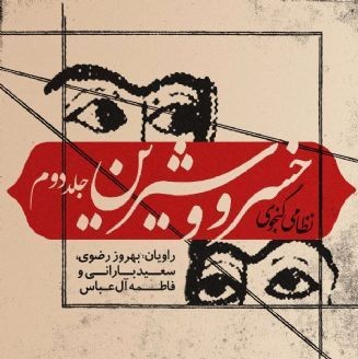 خسرو و شیرین بهروز رضوی
