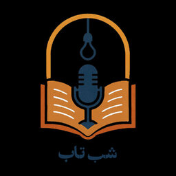 Shab Tab شب تاب