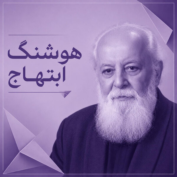 هوشنگ ابتهاج
