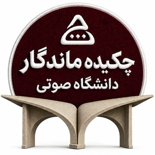 دانشگاه صوتی چکیده ماندگار | خلاصه کتاب صوتی تاریخی سیاسی پادکست 🎧 هر هفته یک کتاب
