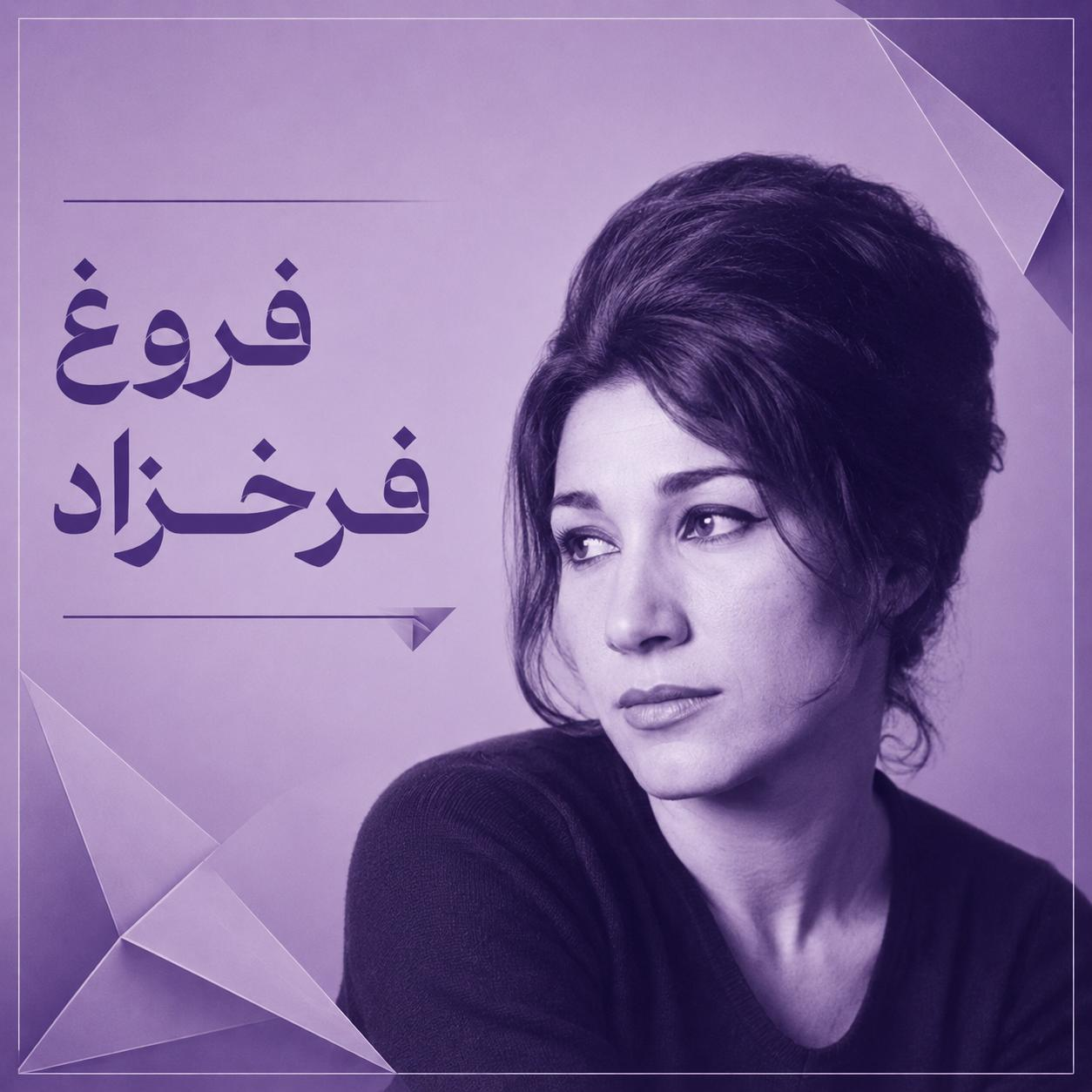 فروغ فرخزاد