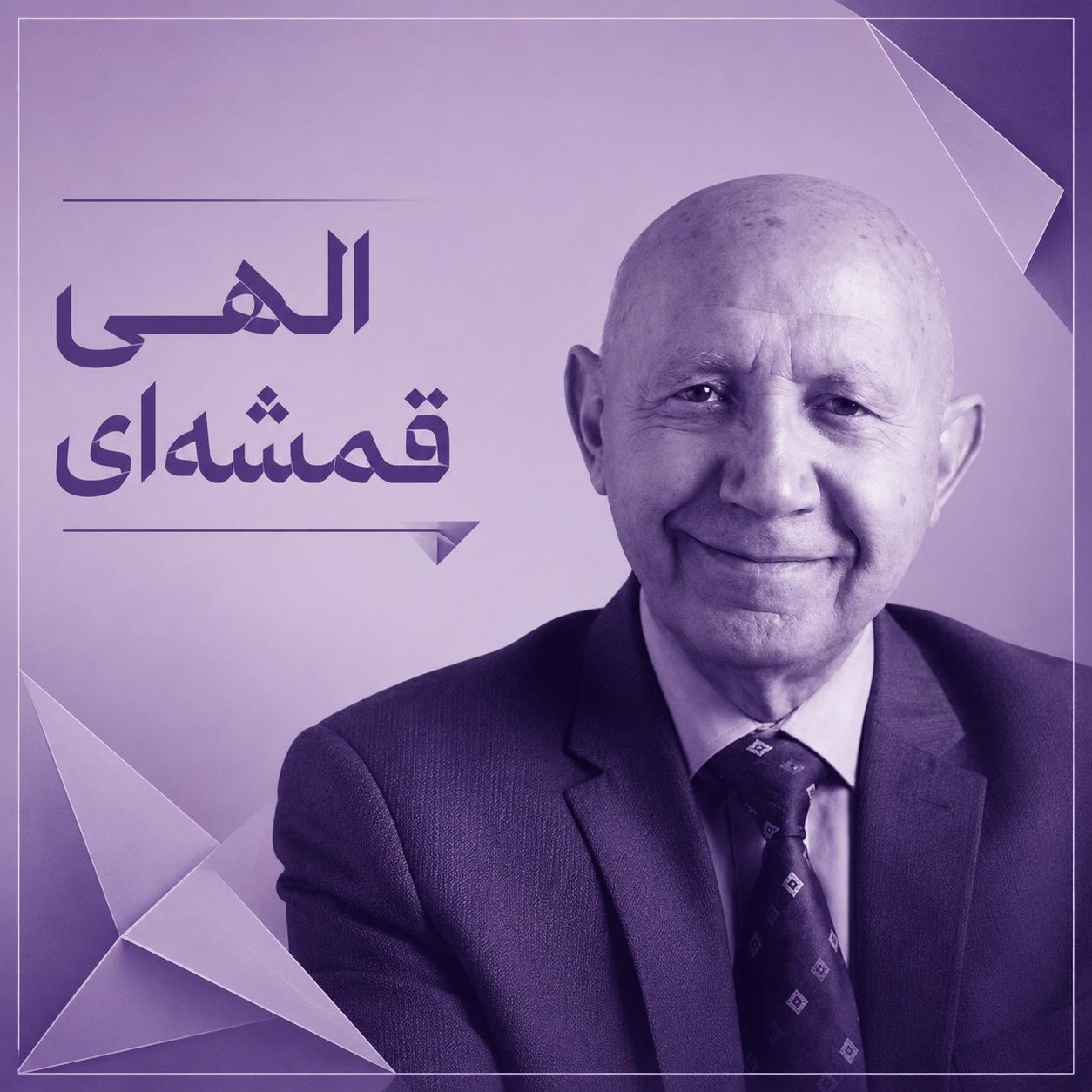 الهی قمشه‌ای