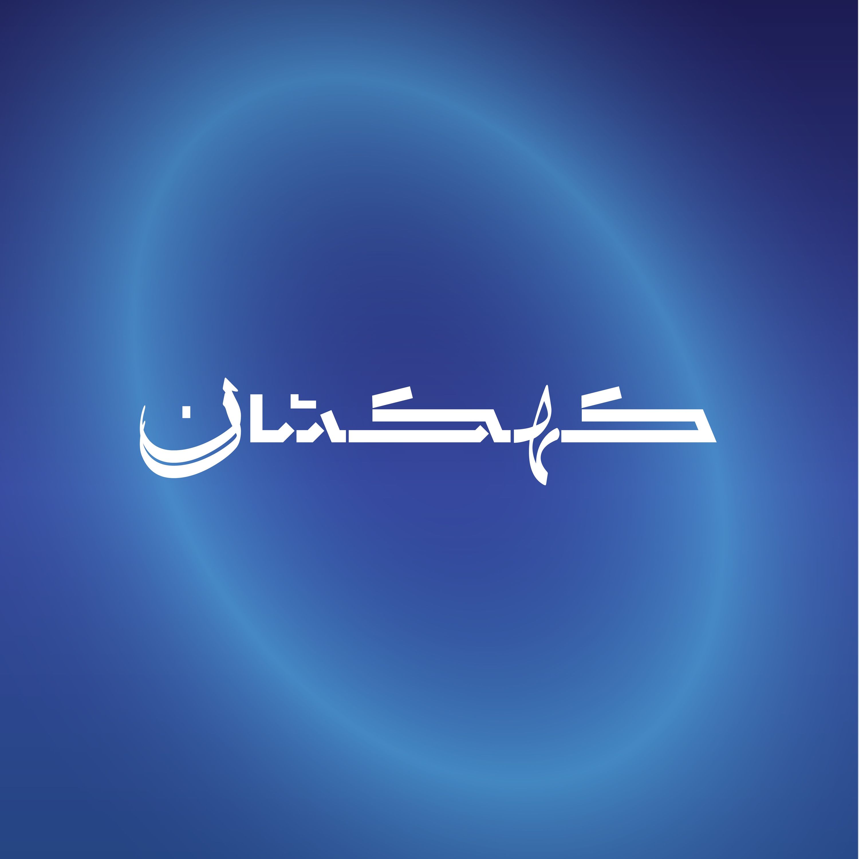 کهکشان