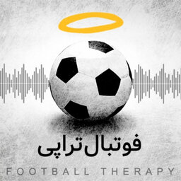 پادکست فوتبالی فوتبالتراپی | FootballTherapy
