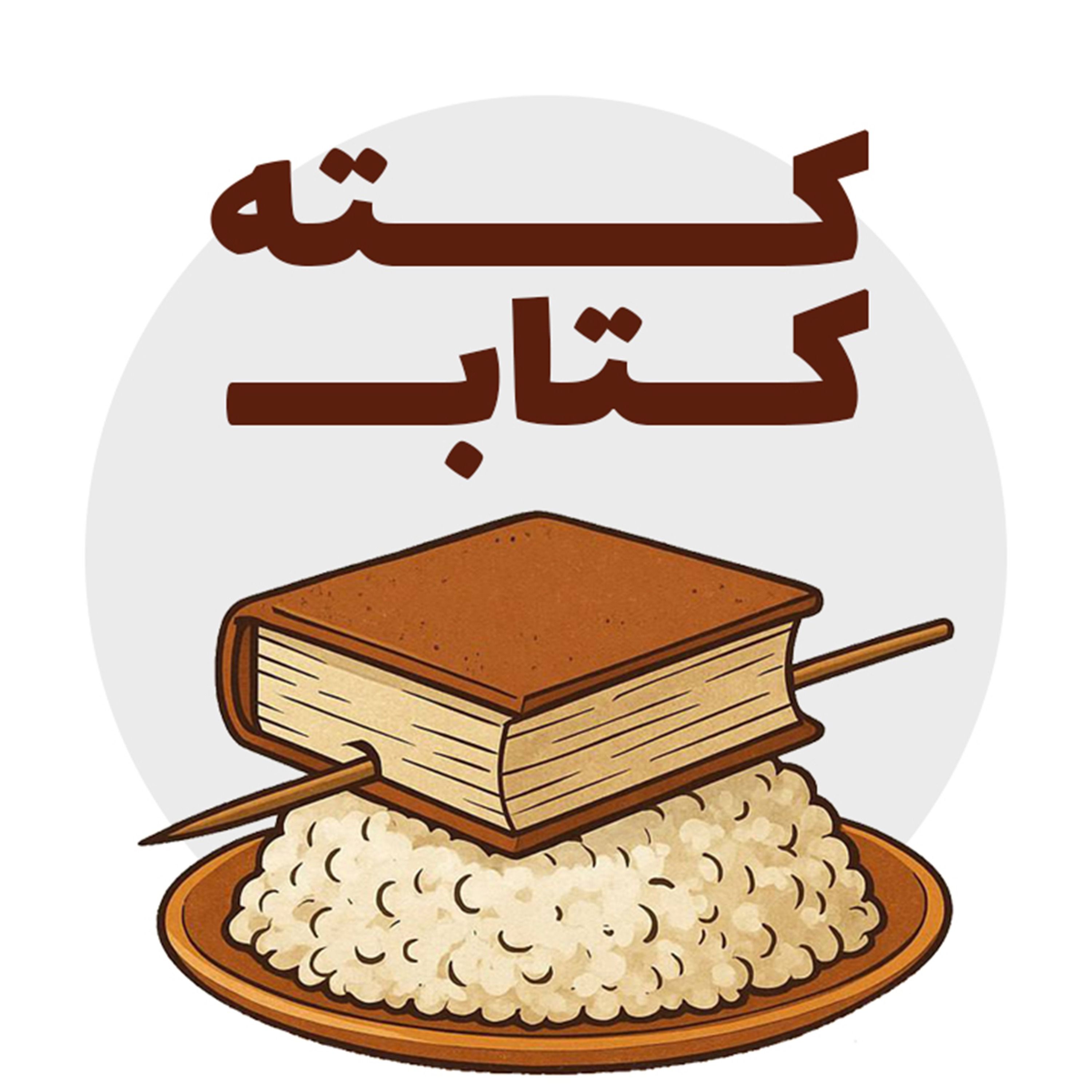 کته کتاب
