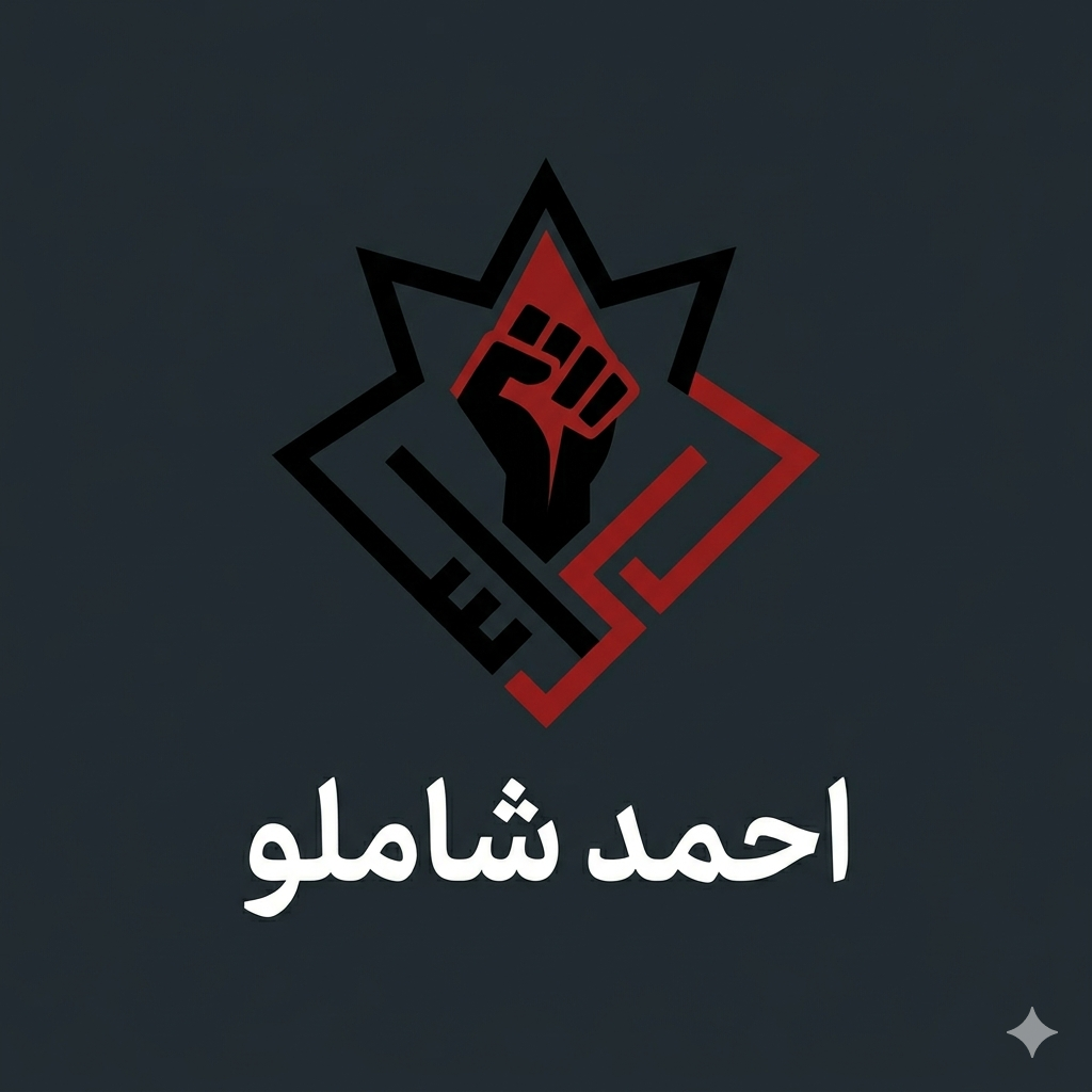 دکلمه خوانی های شاملو (حافظ، مولانا و ...)