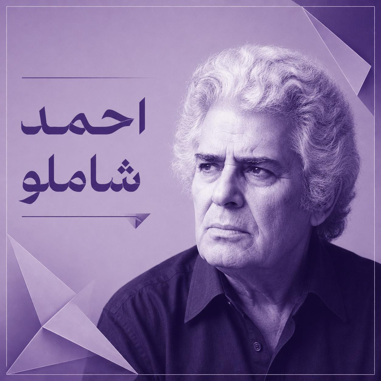 احمد شاملو 