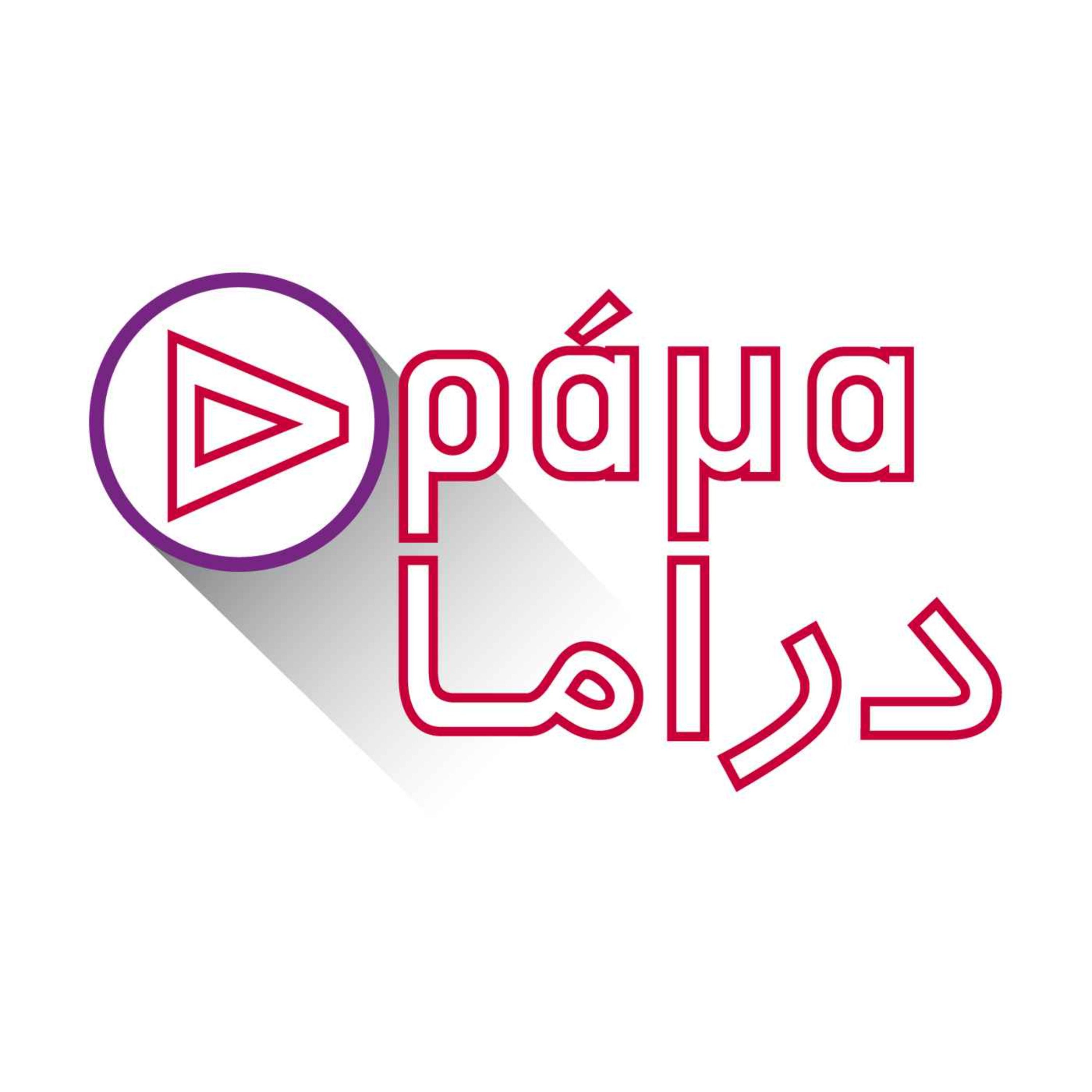 دراما
