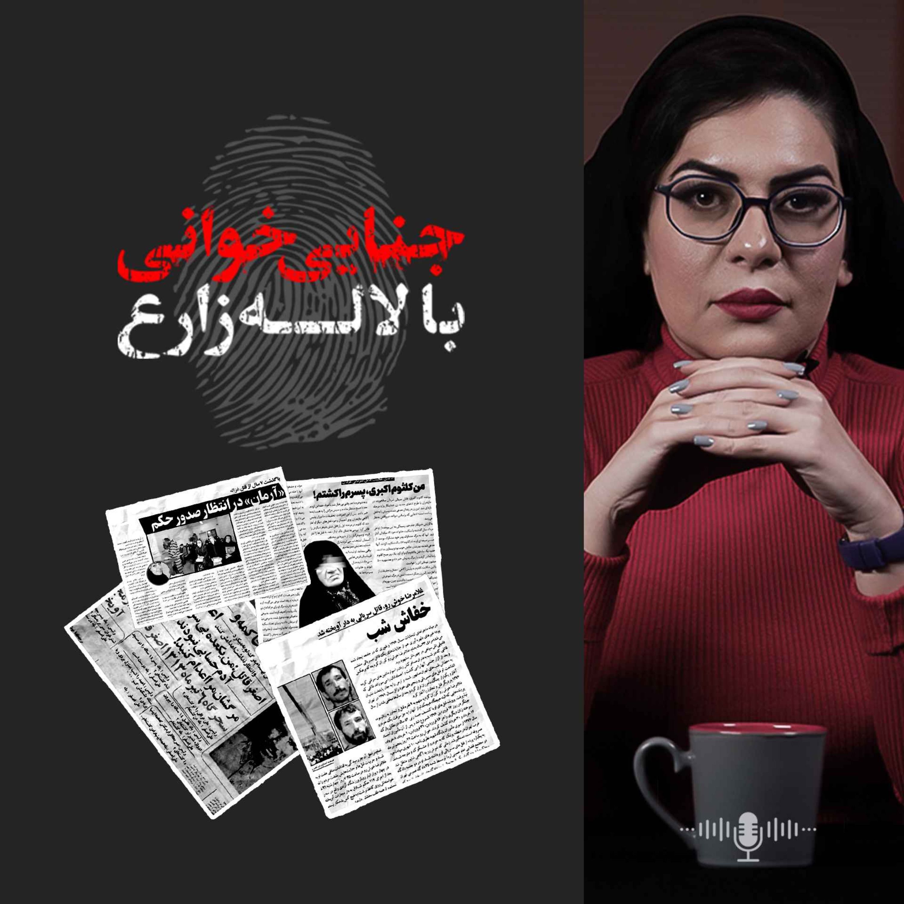 Jenaei Khani | جنایی خوانی