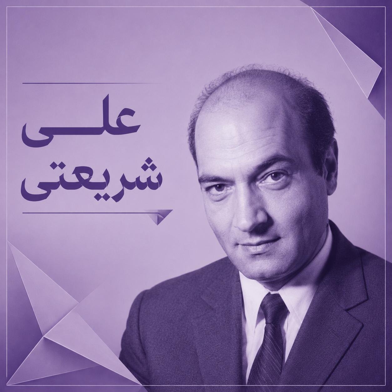  علی شریعتی