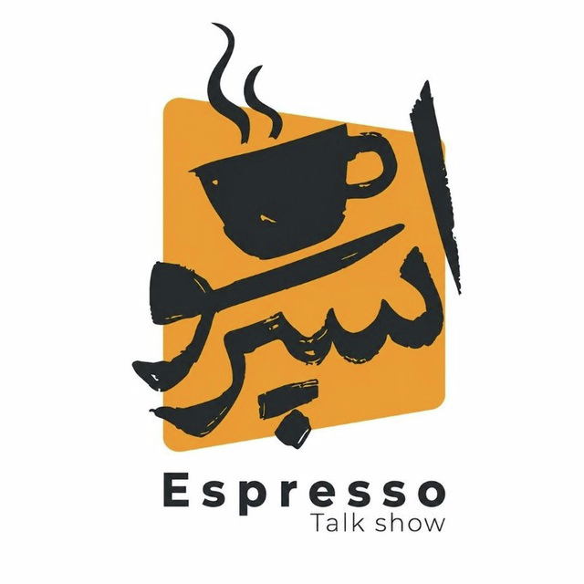   اسپرسو | Espresso
