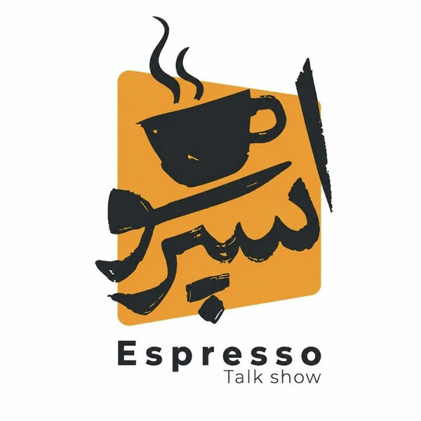 اسپرسو | Espresso